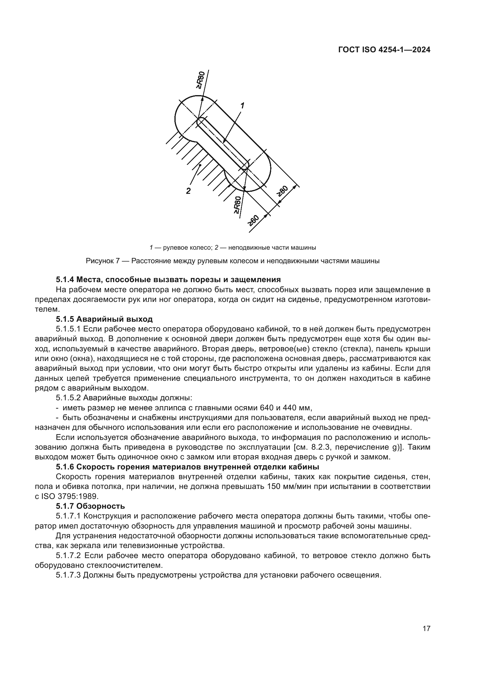ГОСТ ISO 4254-1-2024