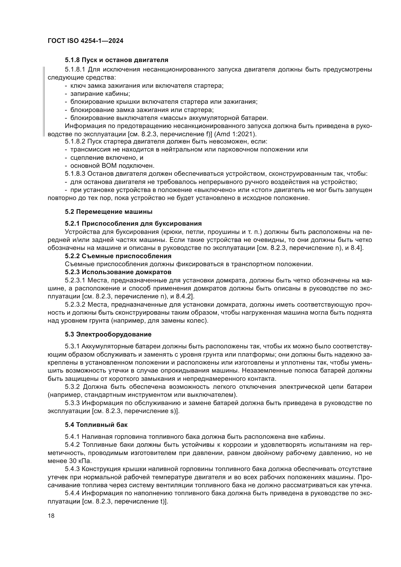 ГОСТ ISO 4254-1-2024