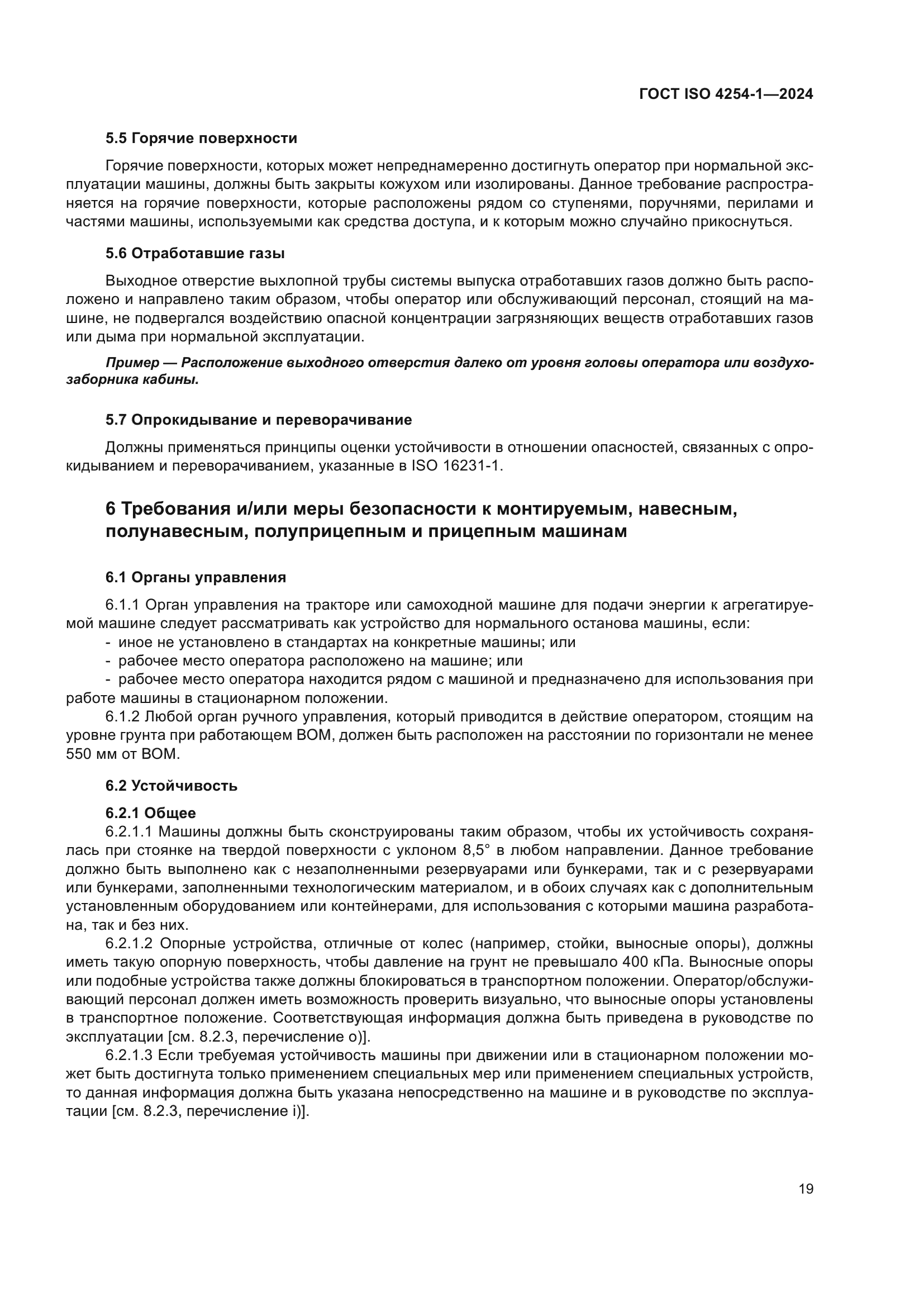 ГОСТ ISO 4254-1-2024