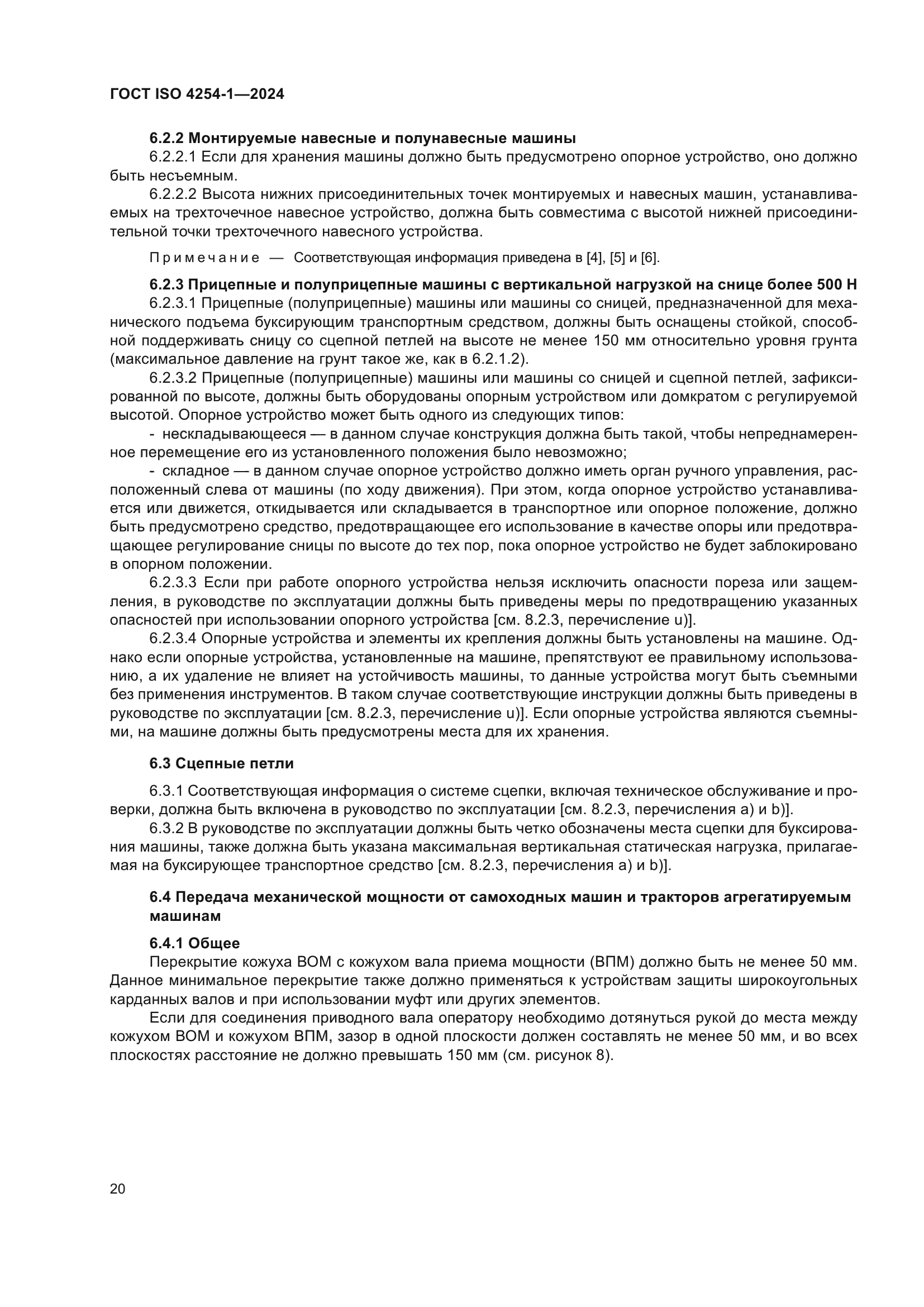 ГОСТ ISO 4254-1-2024