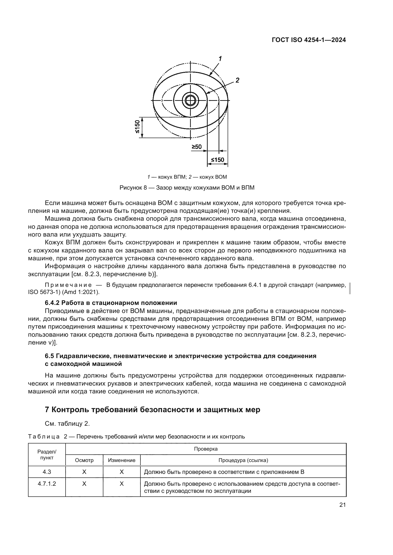 ГОСТ ISO 4254-1-2024