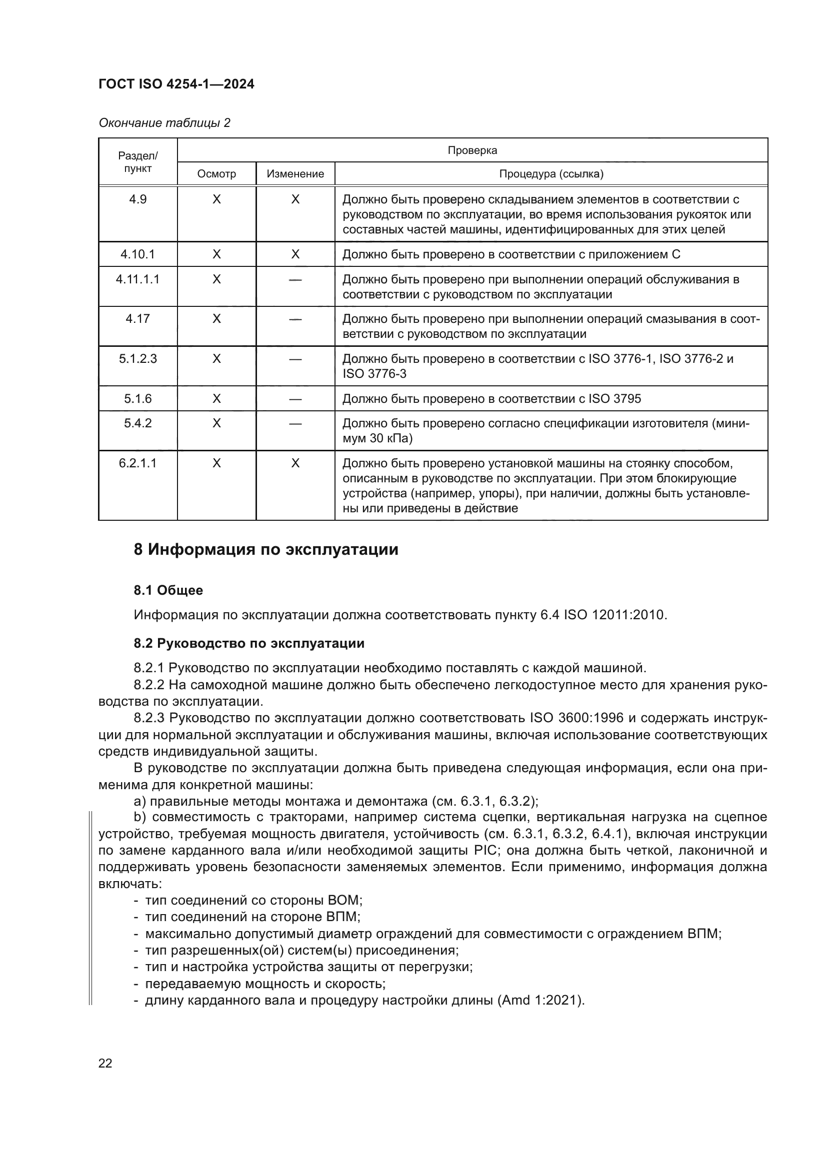 ГОСТ ISO 4254-1-2024