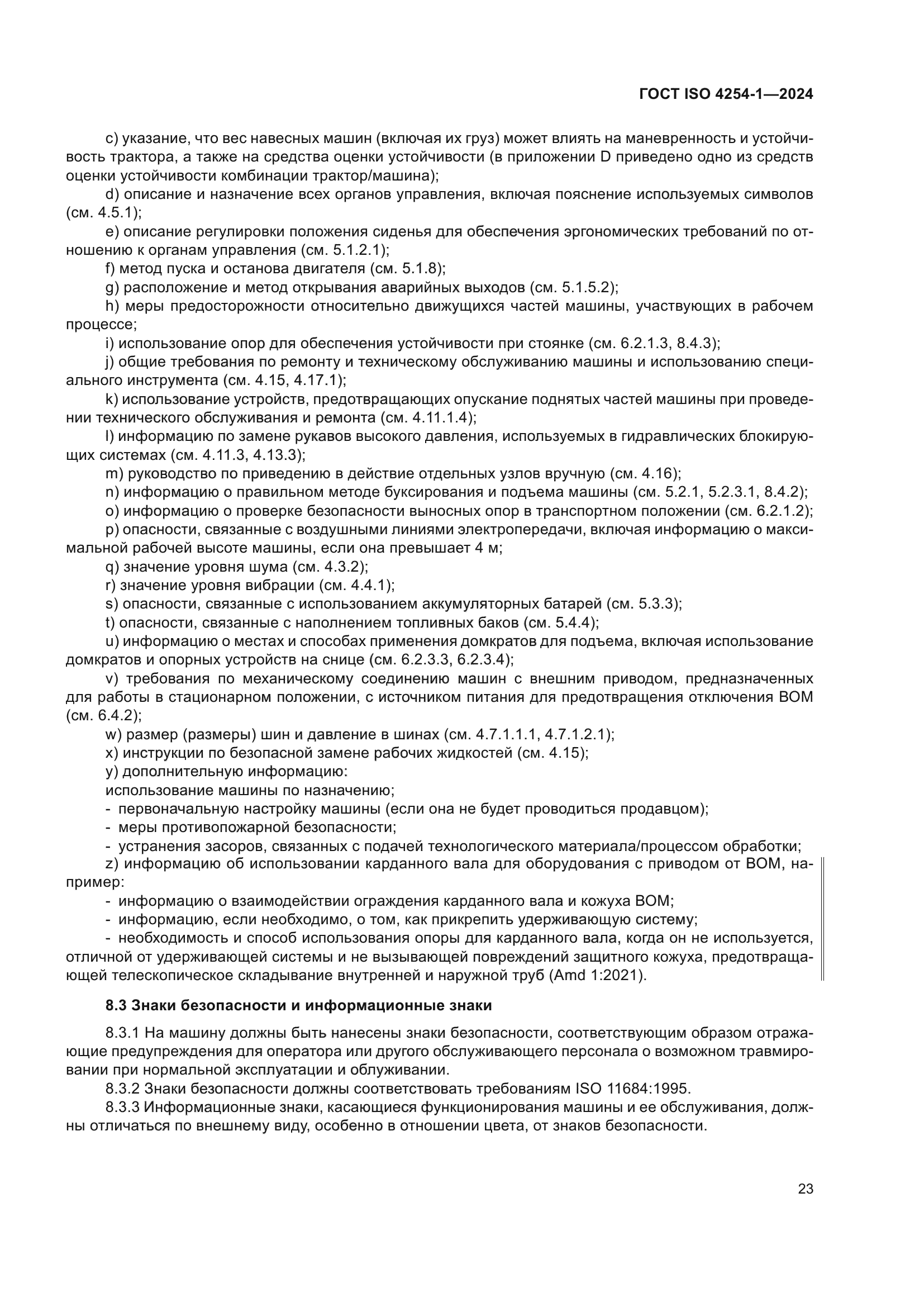 ГОСТ ISO 4254-1-2024