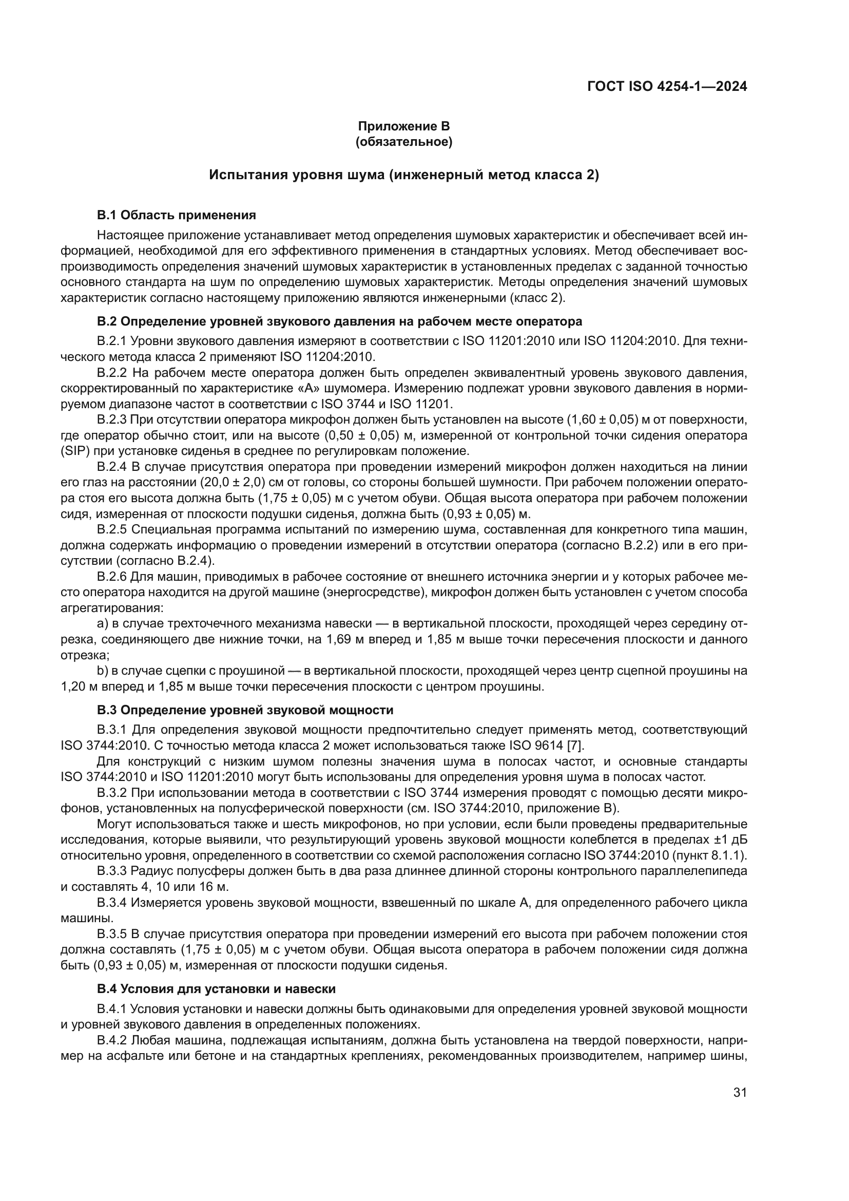 ГОСТ ISO 4254-1-2024