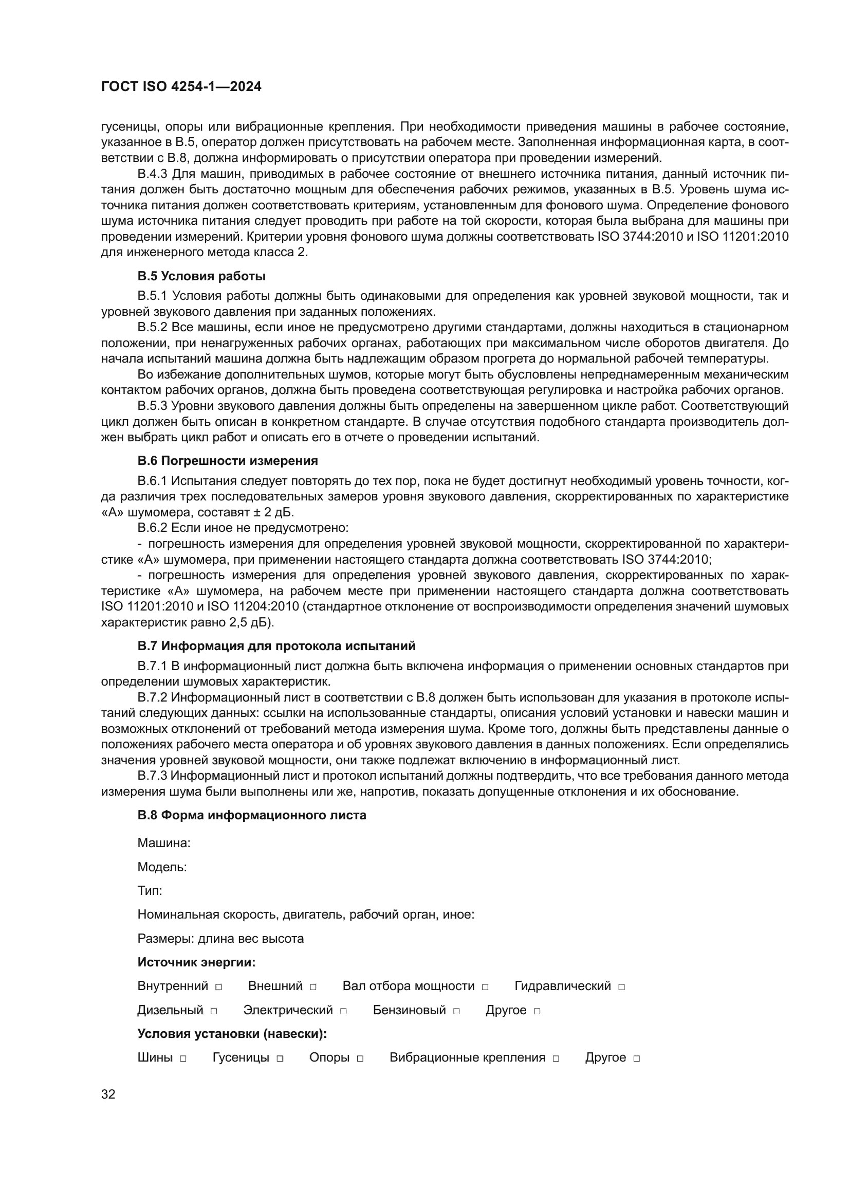 ГОСТ ISO 4254-1-2024