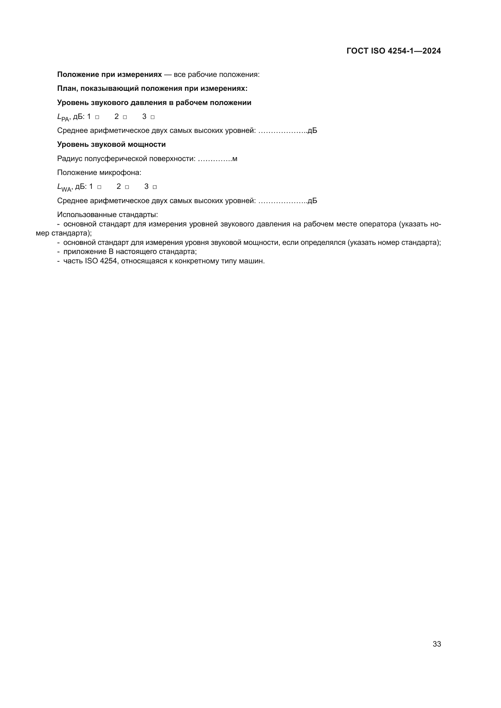 ГОСТ ISO 4254-1-2024