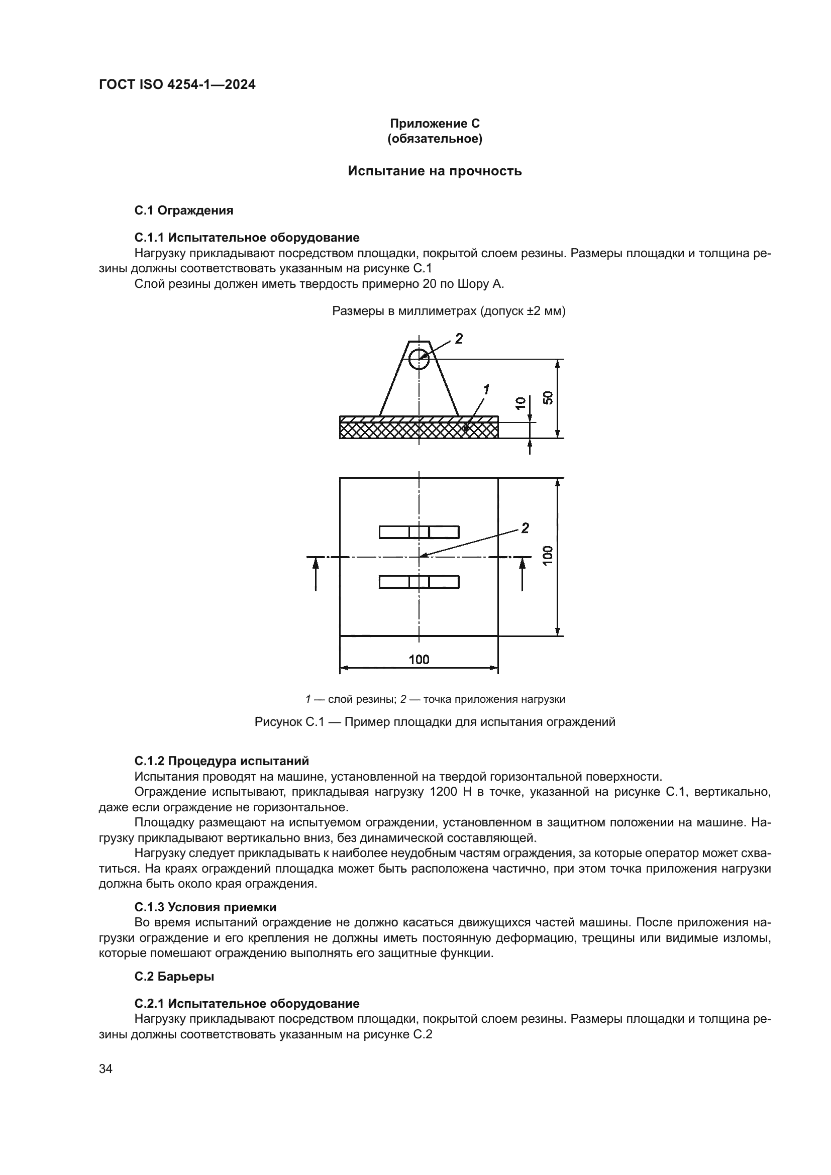 ГОСТ ISO 4254-1-2024