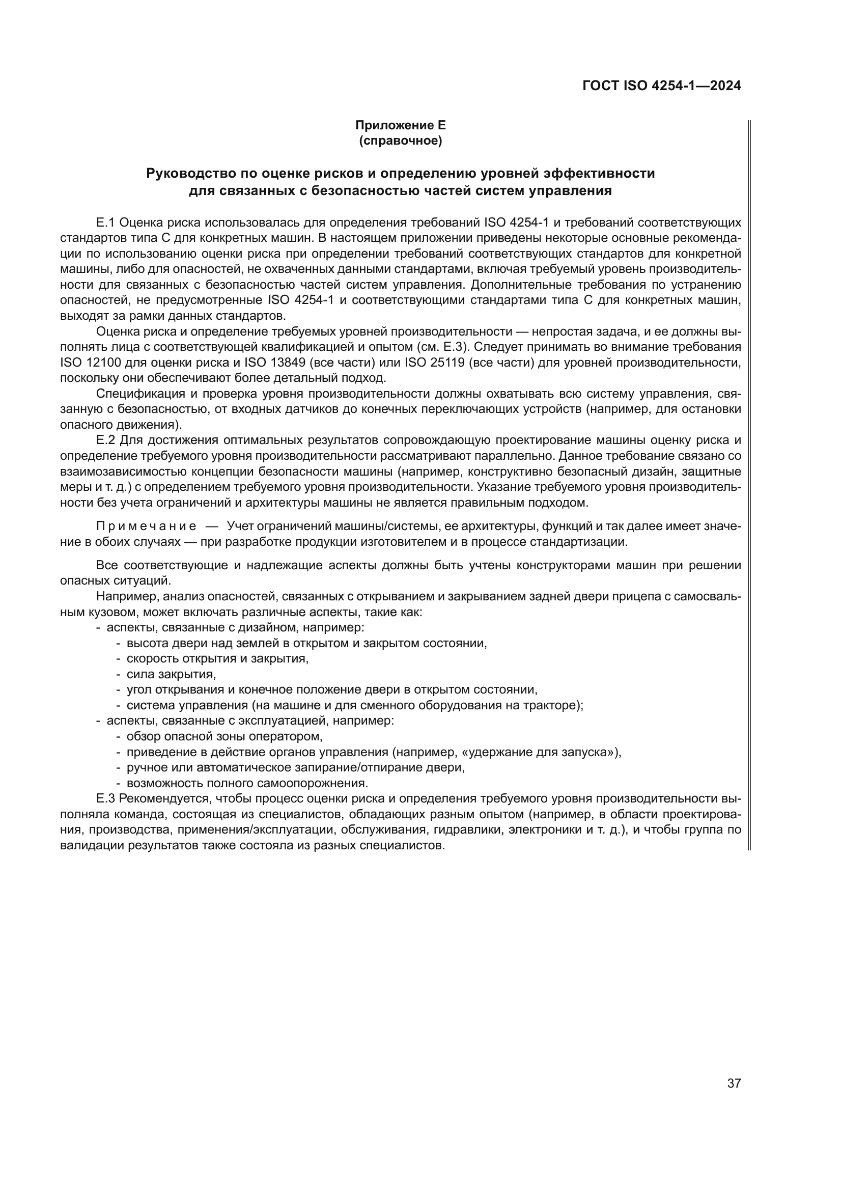 ГОСТ ISO 4254-1-2024