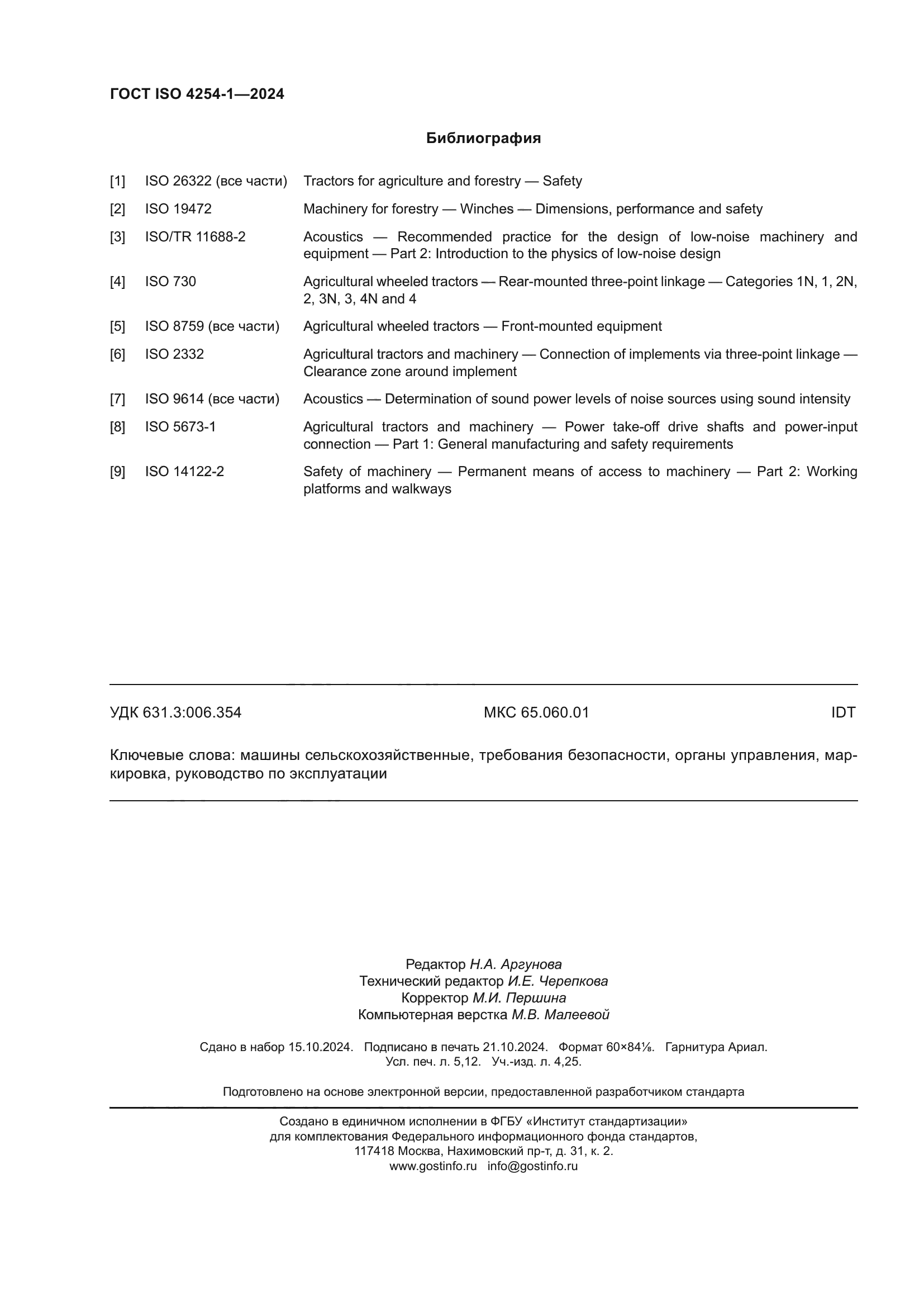 ГОСТ ISO 4254-1-2024