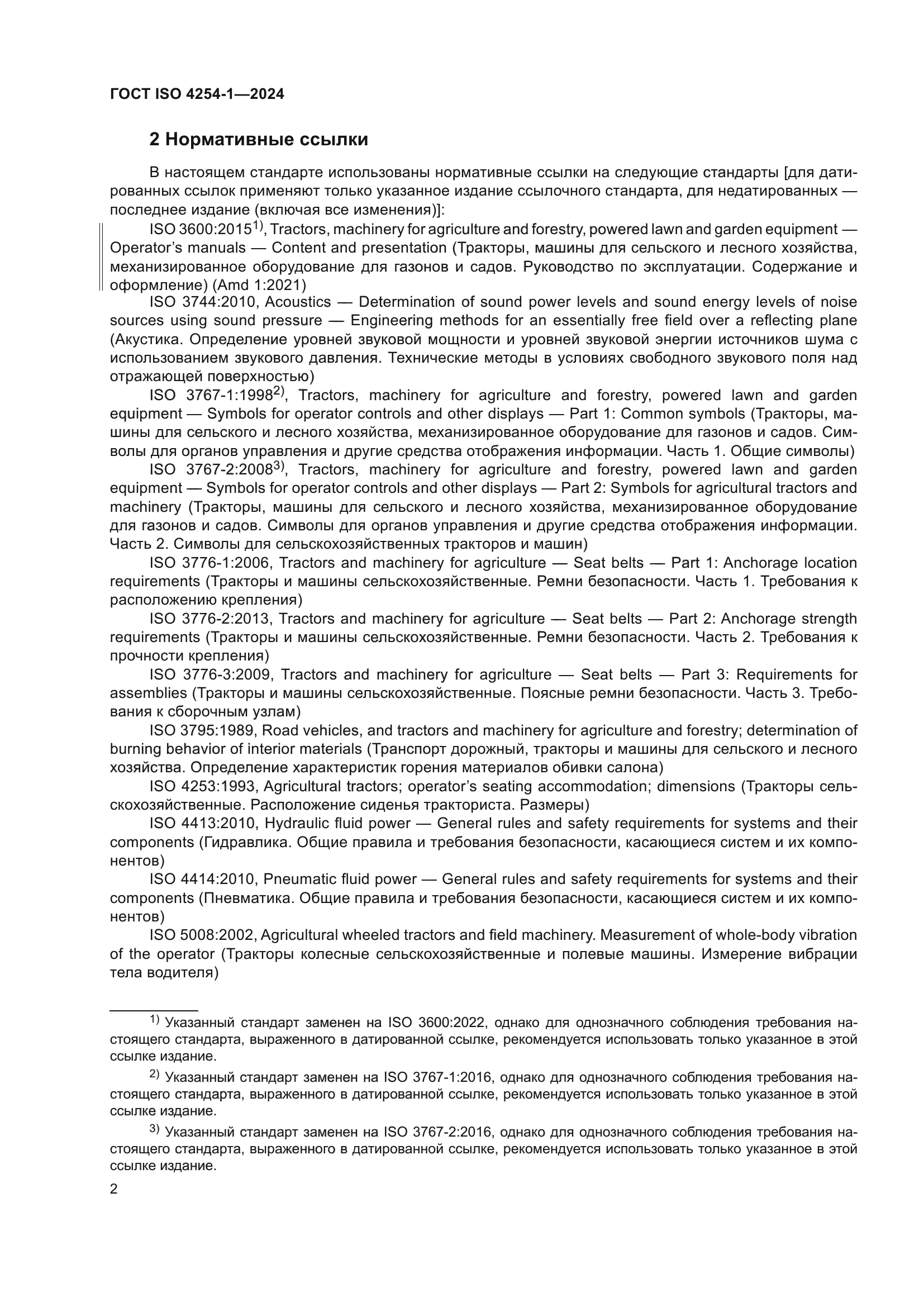 ГОСТ ISO 4254-1-2024