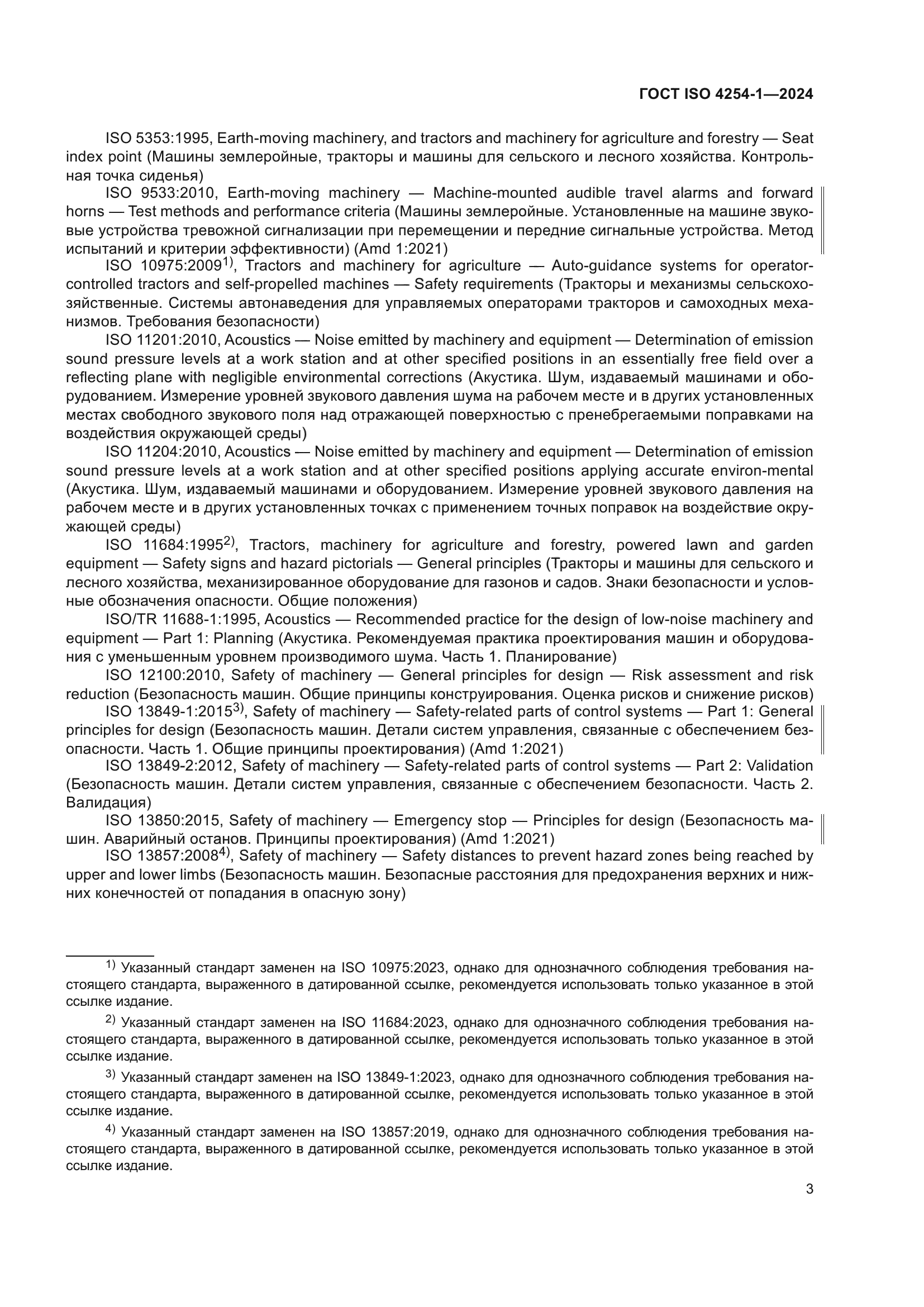 ГОСТ ISO 4254-1-2024