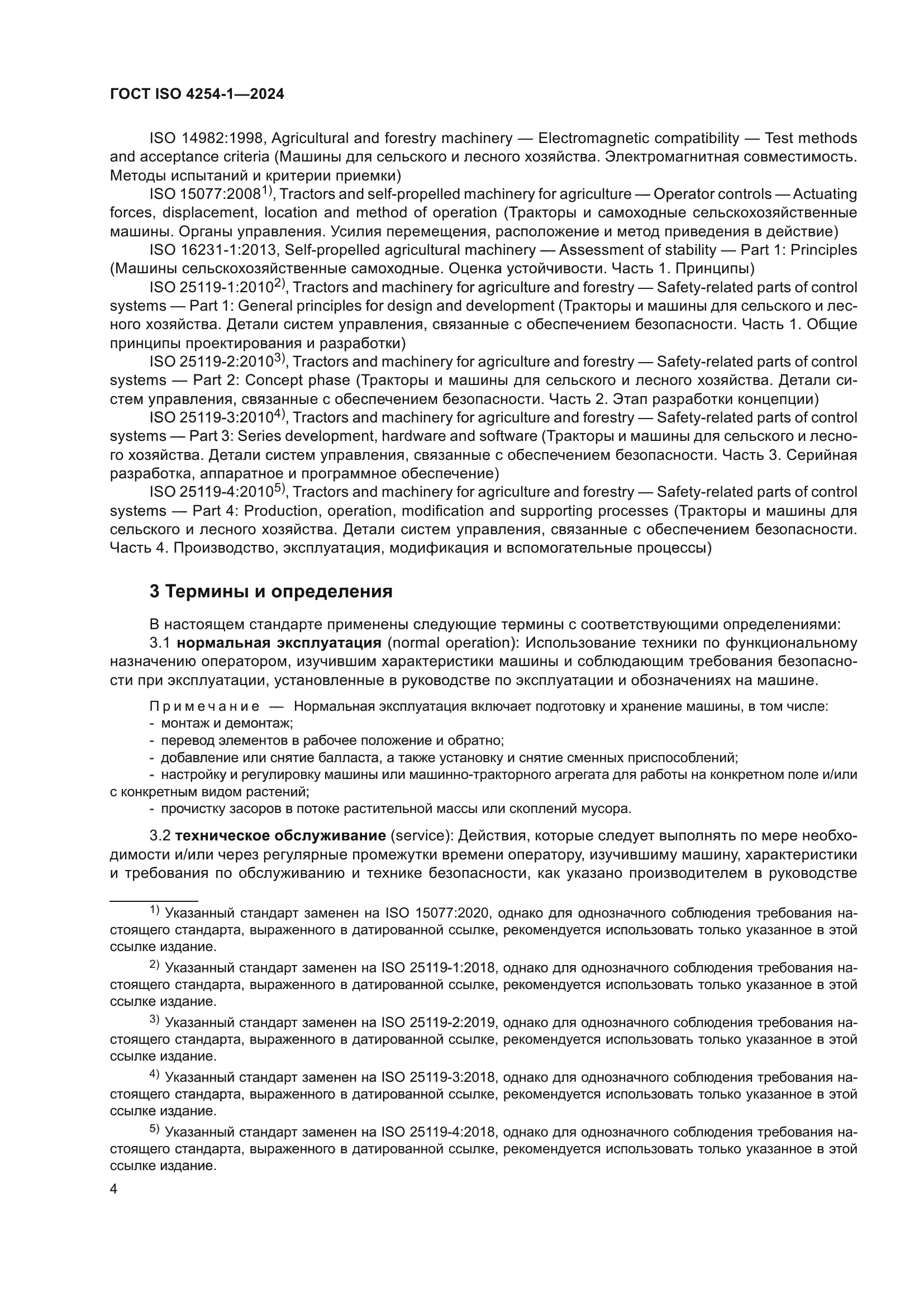 ГОСТ ISO 4254-1-2024