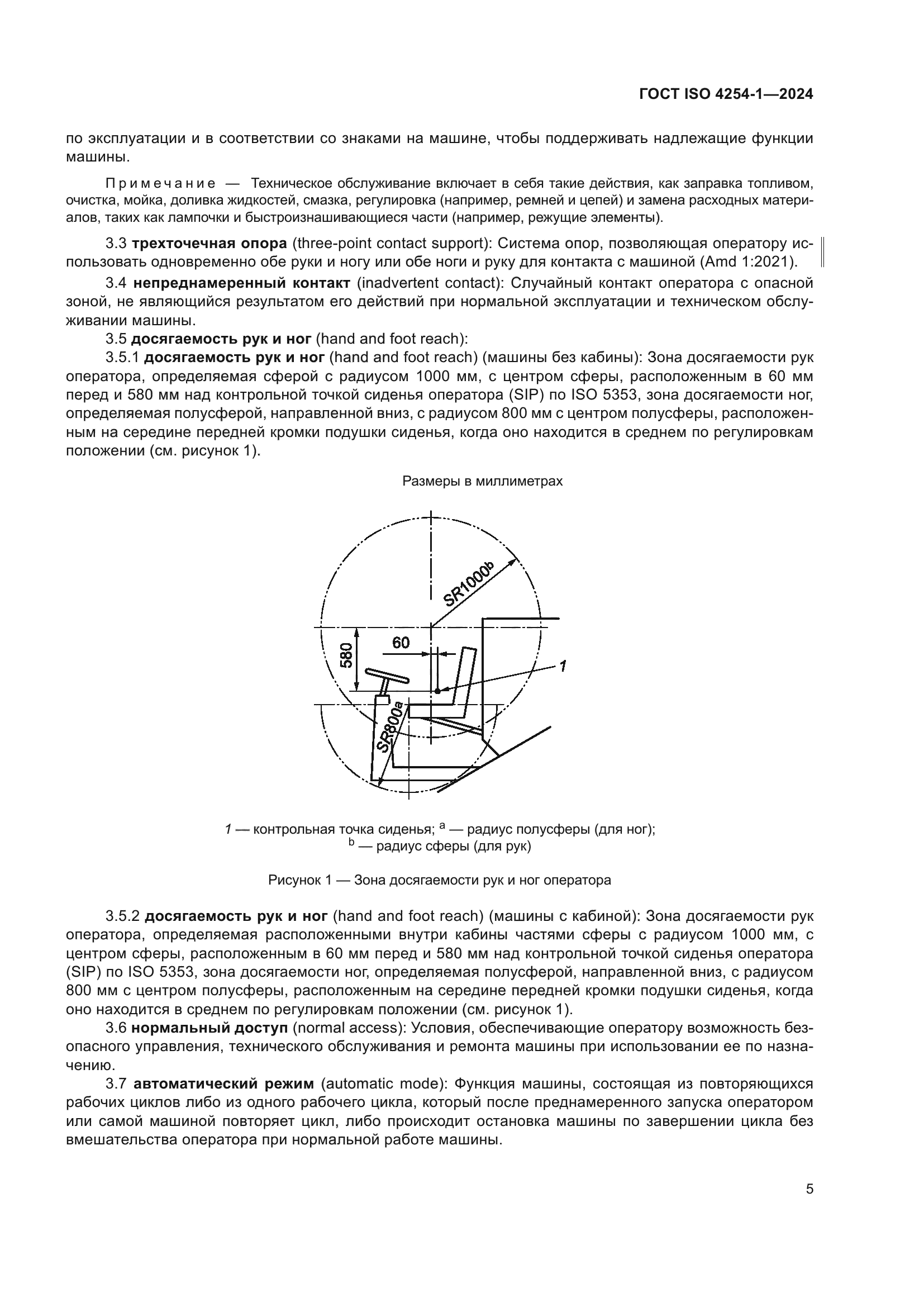 ГОСТ ISO 4254-1-2024