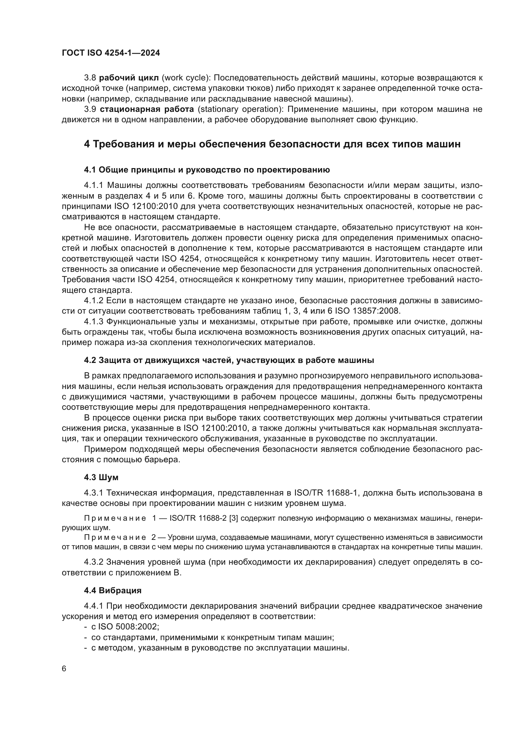 ГОСТ ISO 4254-1-2024