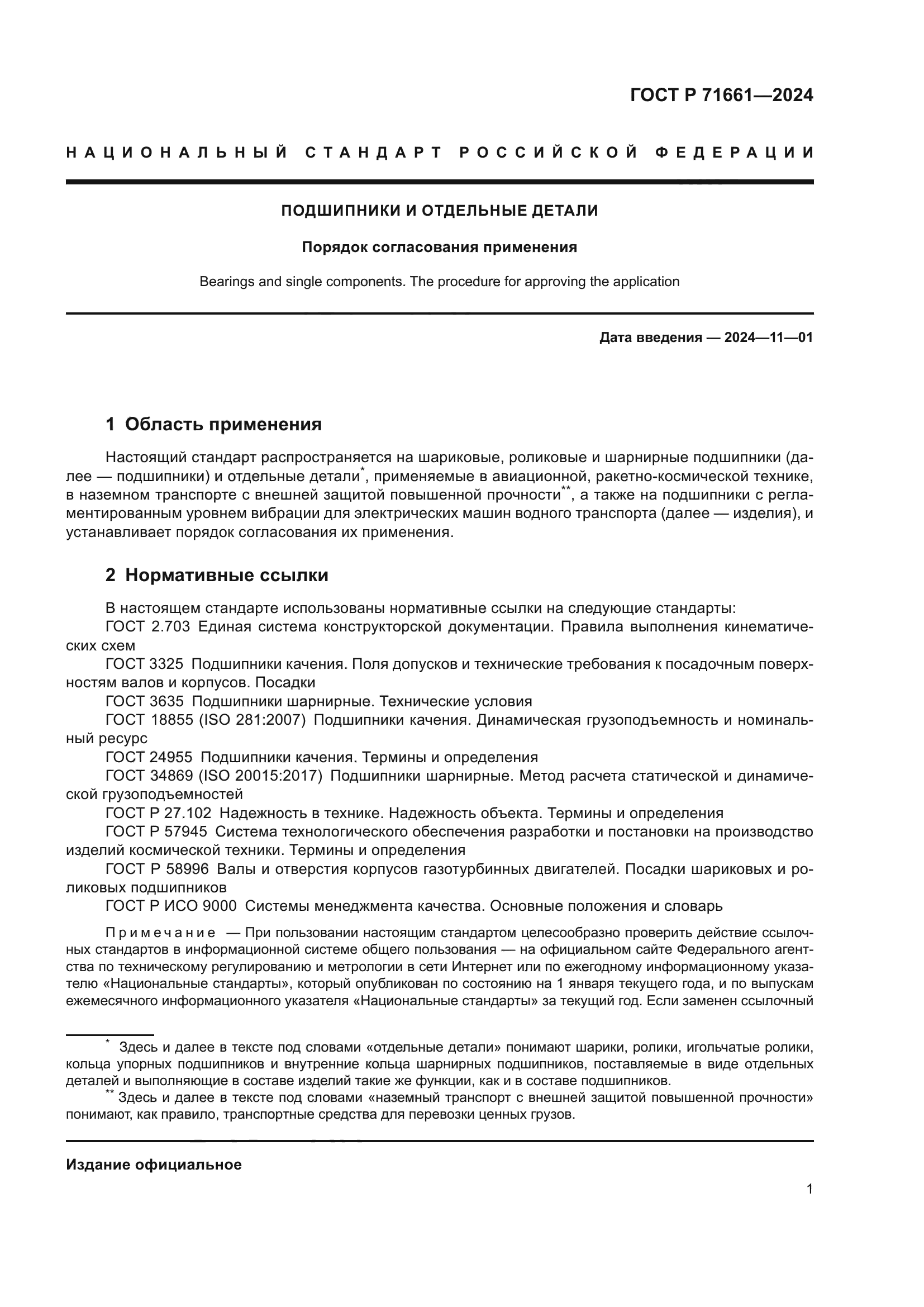 ГОСТ Р 71661-2024