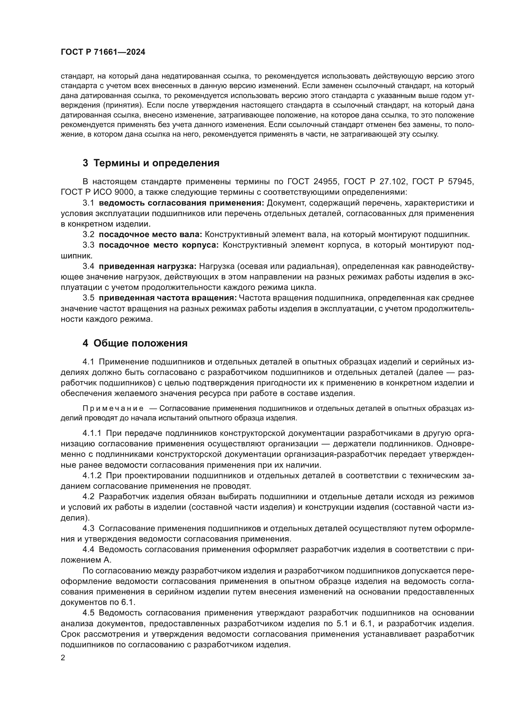 ГОСТ Р 71661-2024