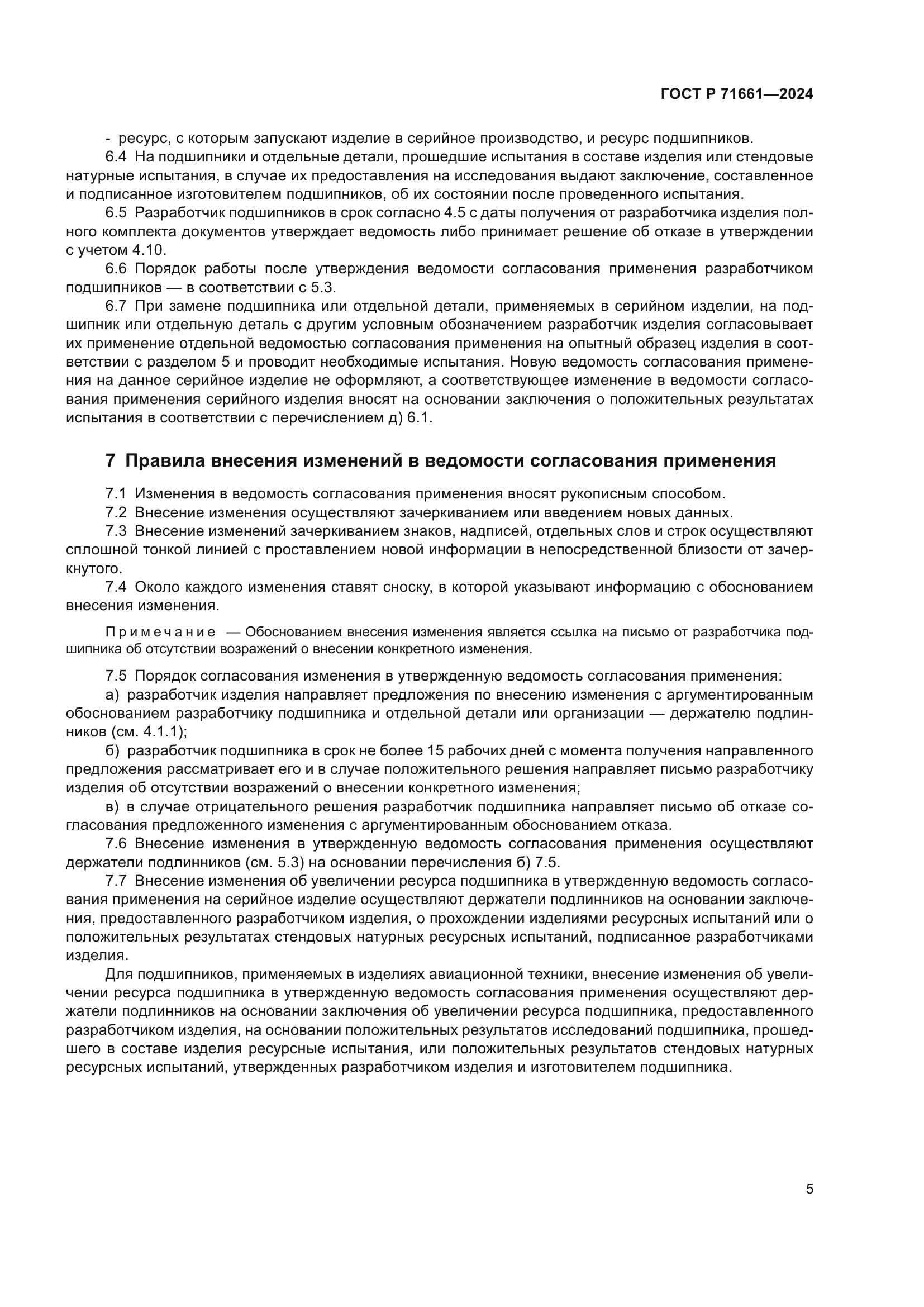 ГОСТ Р 71661-2024