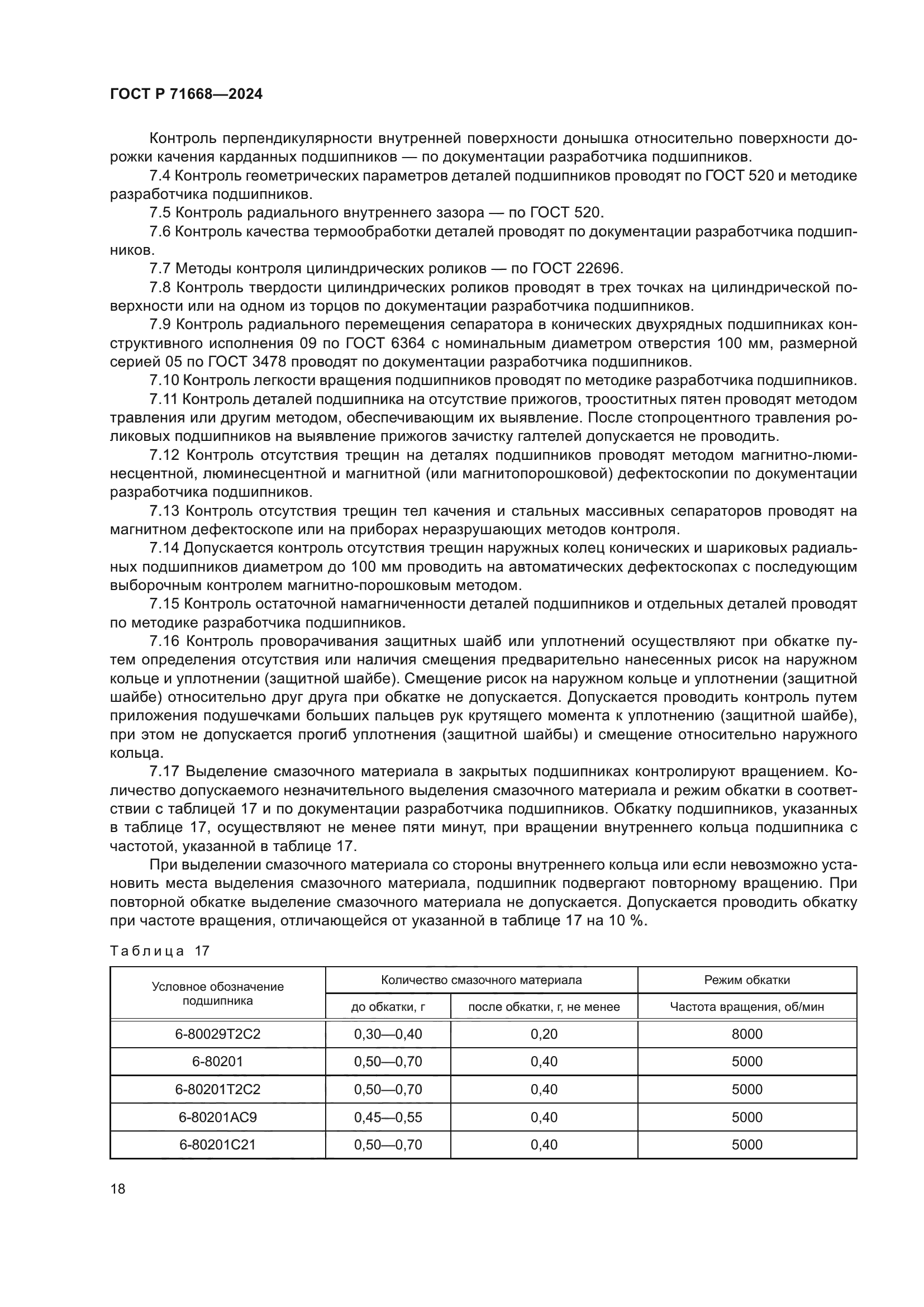 ГОСТ Р 71668-2024