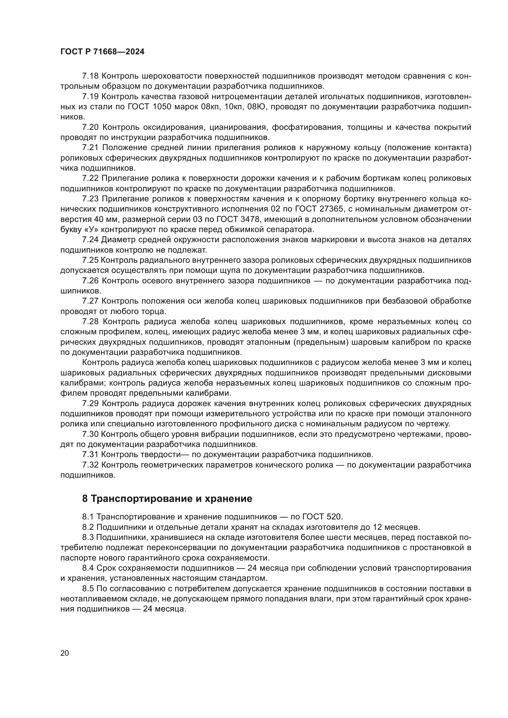 ГОСТ Р 71668-2024