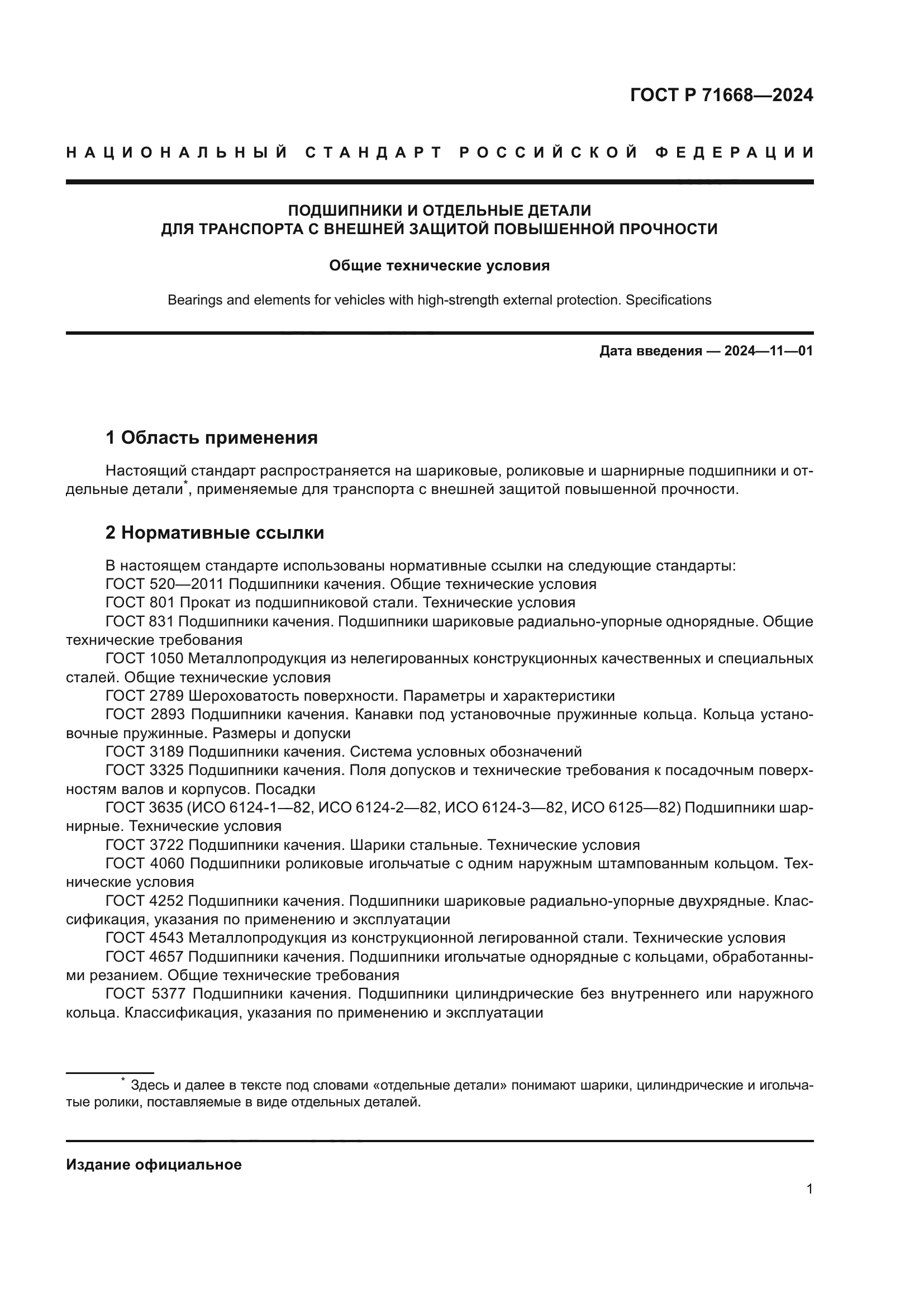 ГОСТ Р 71668-2024