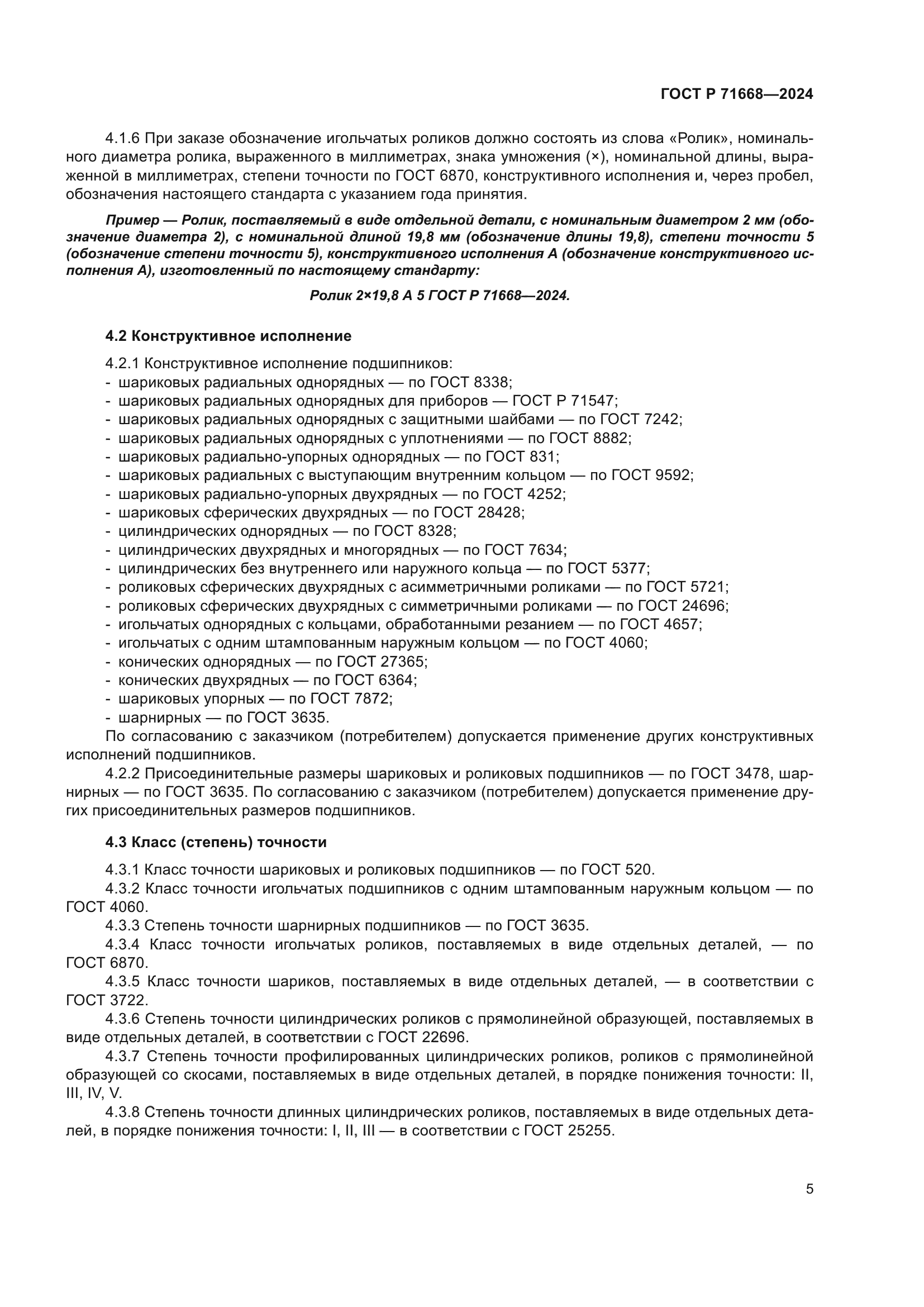 ГОСТ Р 71668-2024