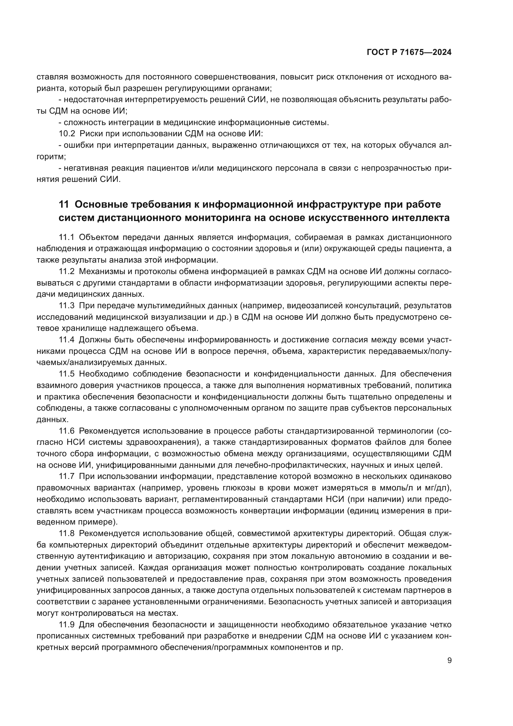 ГОСТ Р 71675-2024