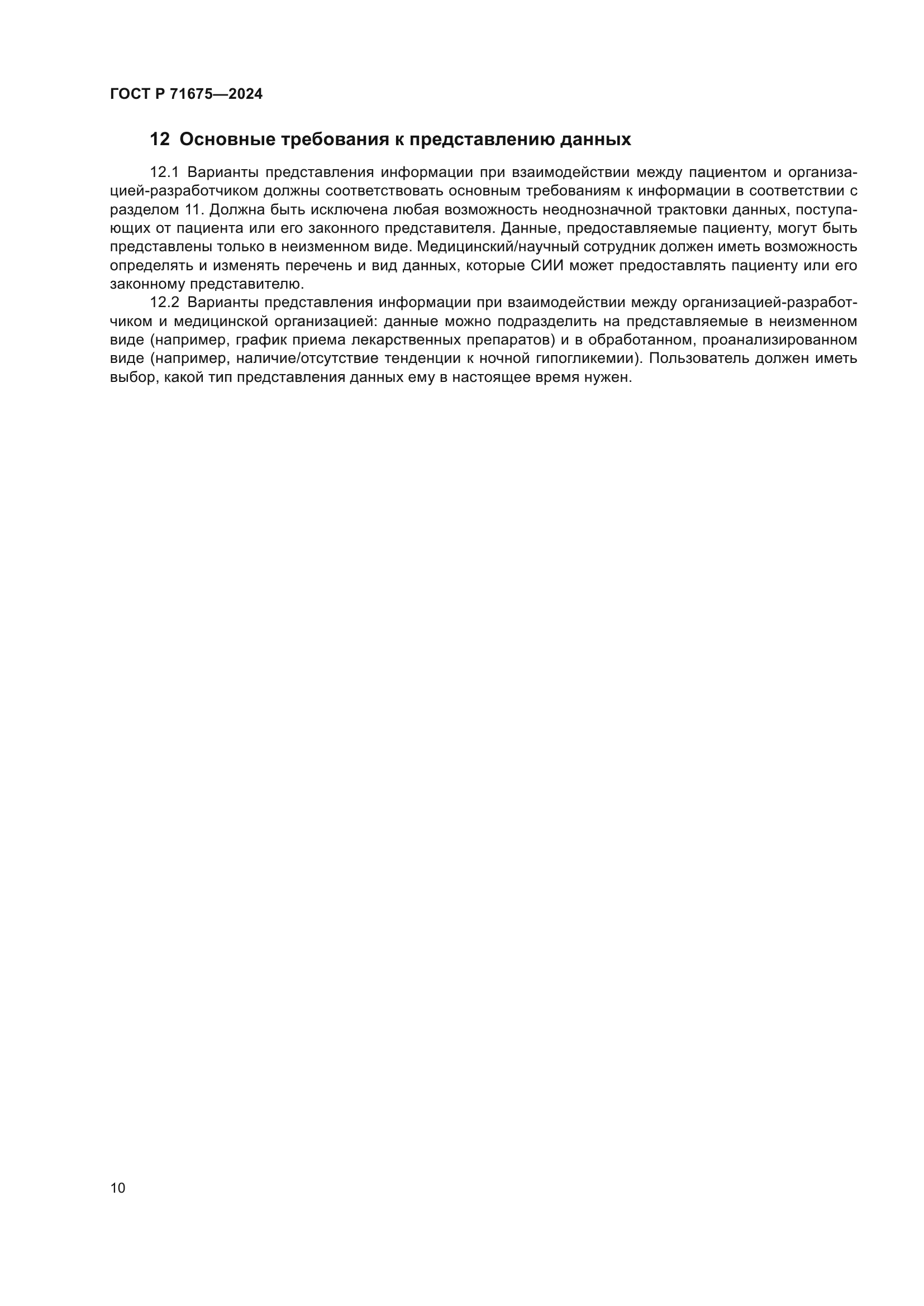 ГОСТ Р 71675-2024