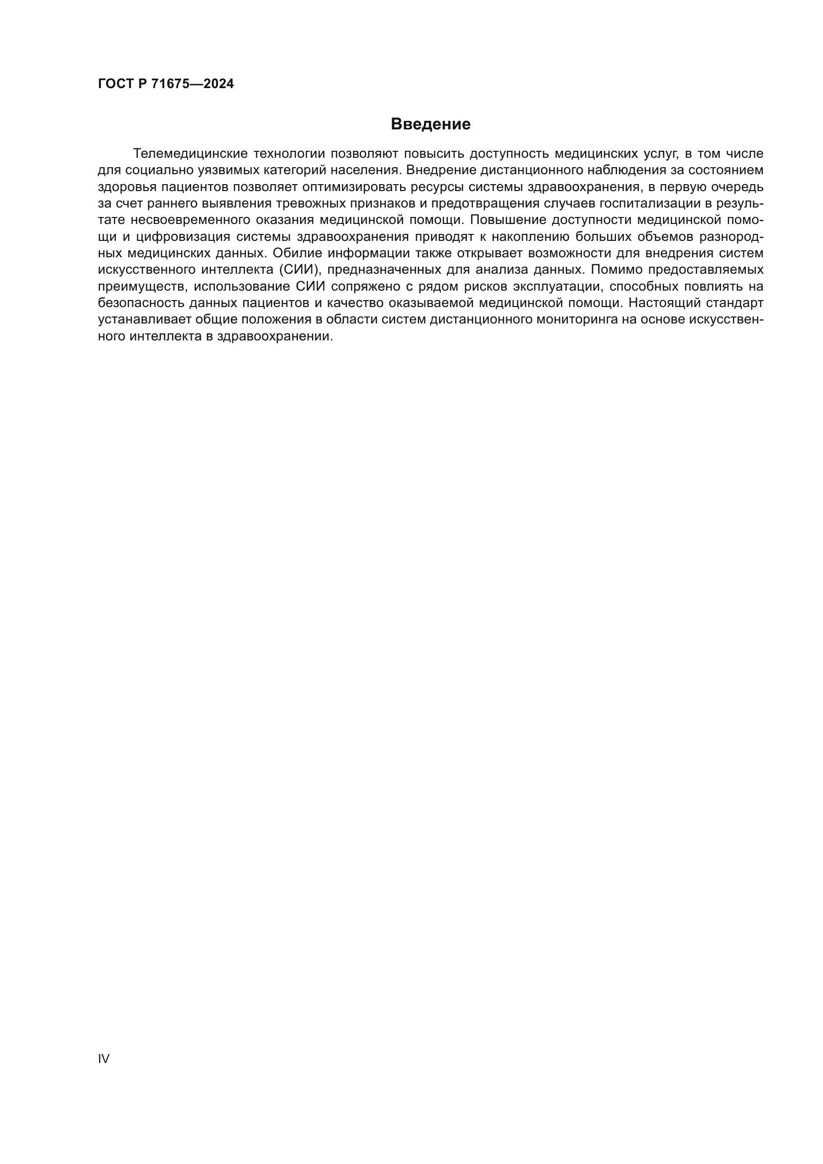 ГОСТ Р 71675-2024