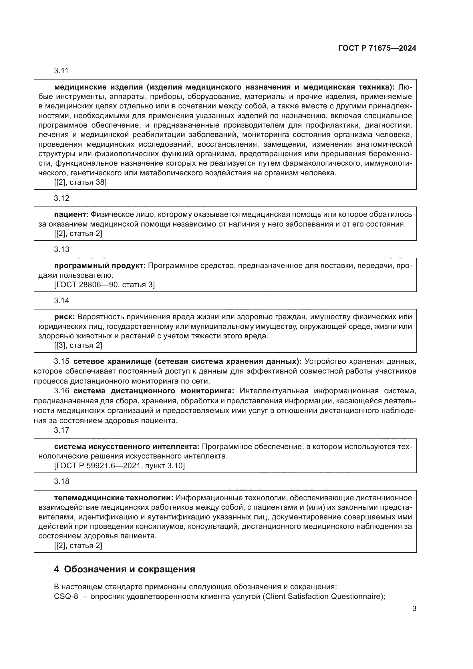 ГОСТ Р 71675-2024