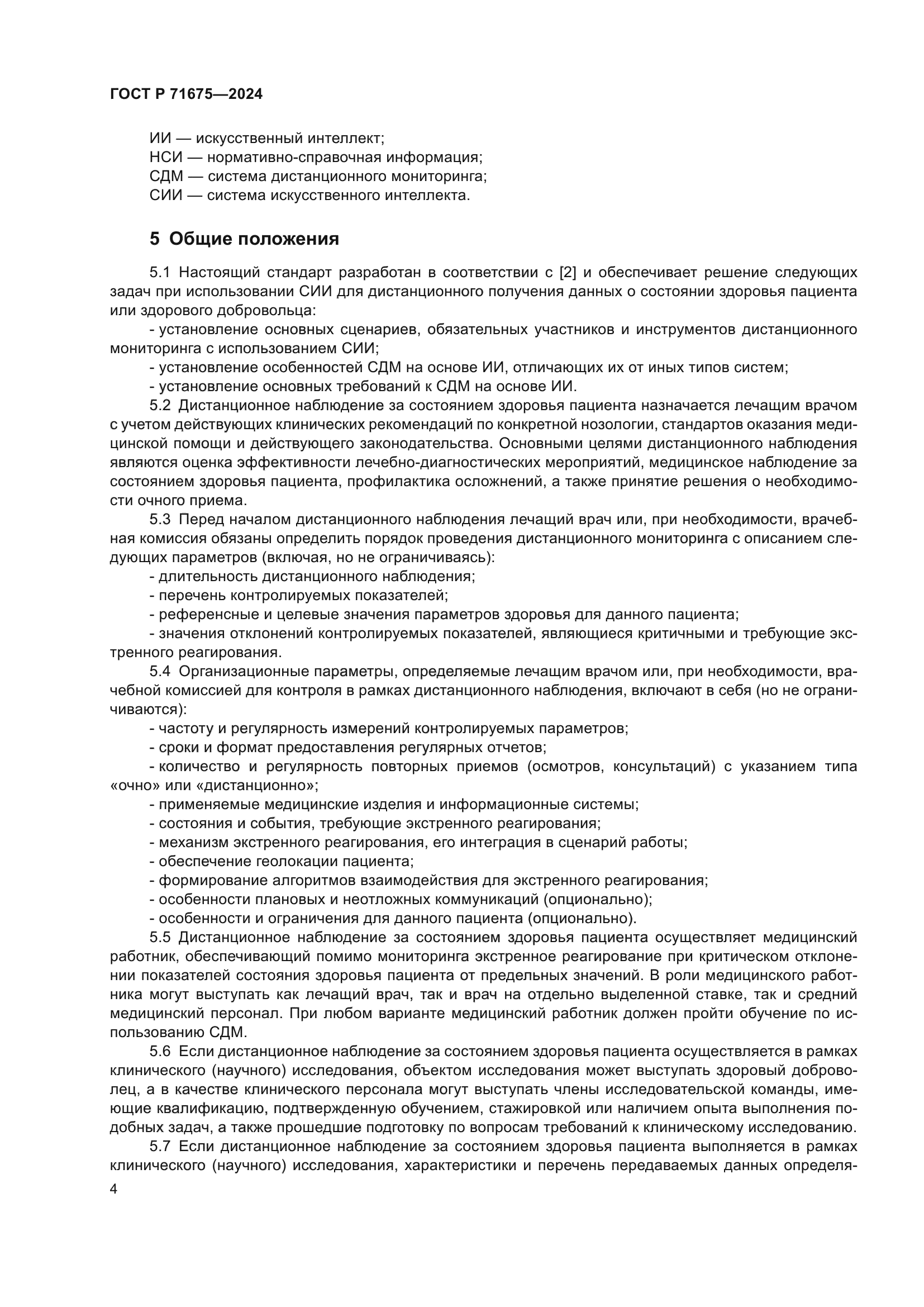 ГОСТ Р 71675-2024