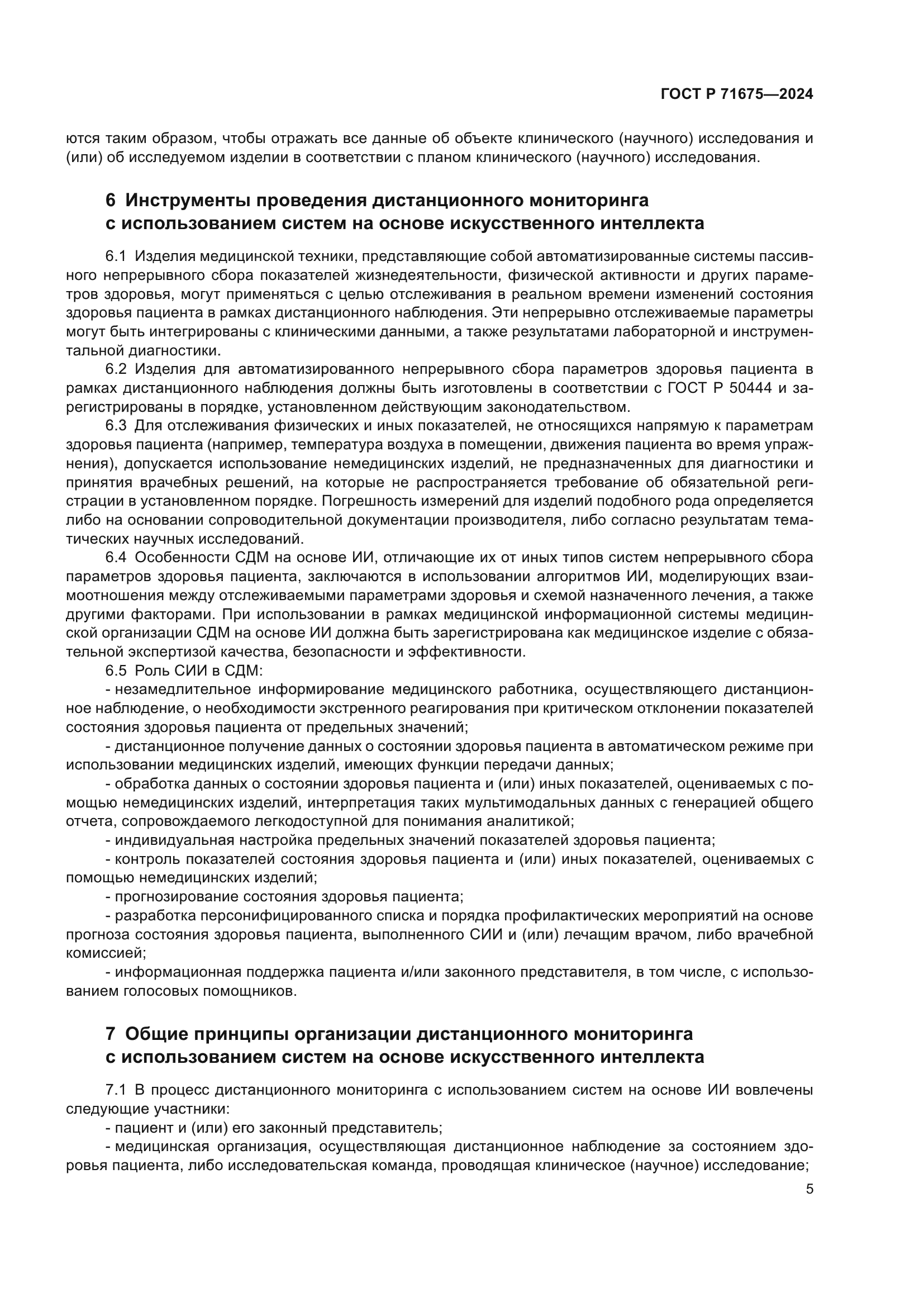 ГОСТ Р 71675-2024