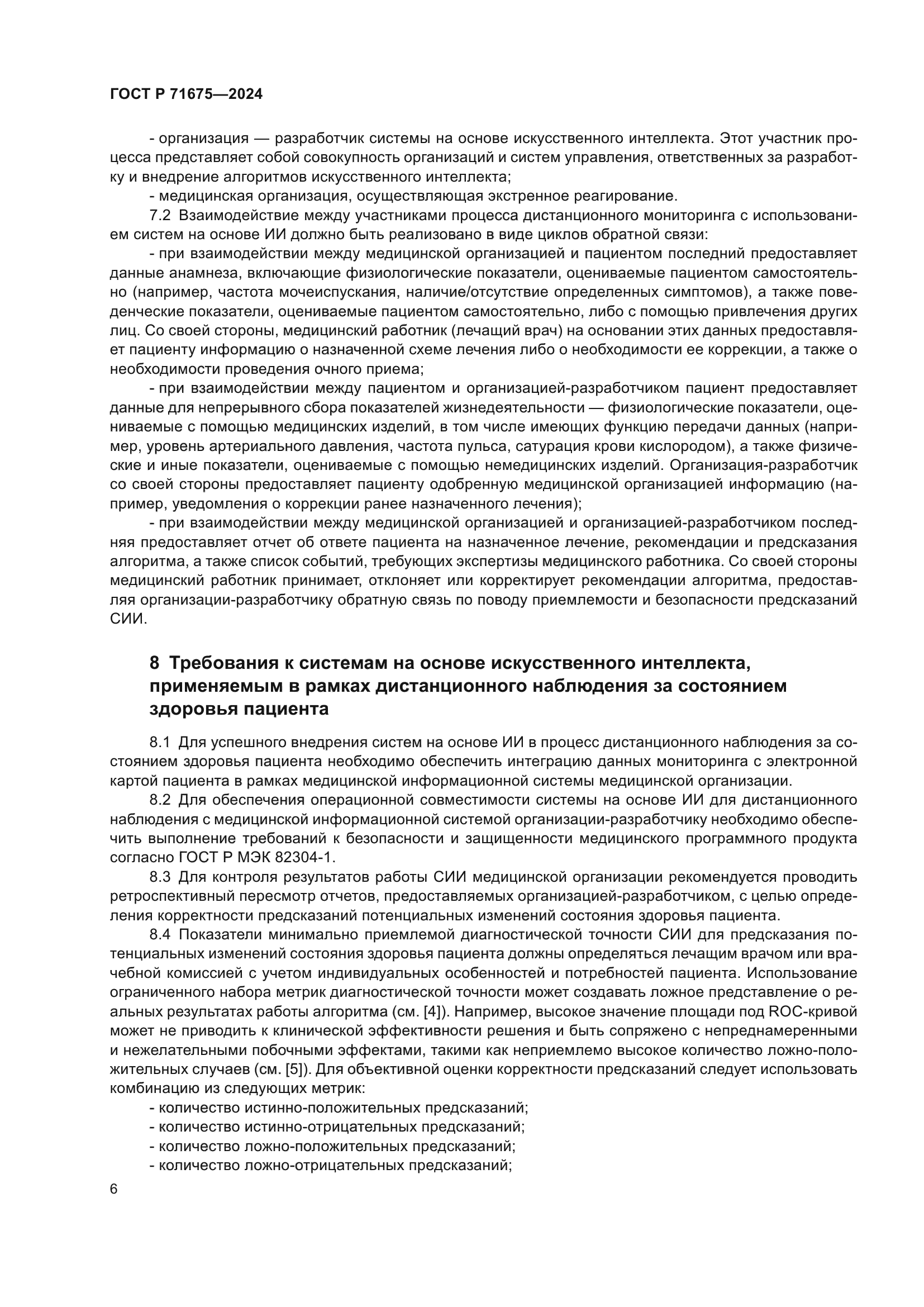 ГОСТ Р 71675-2024