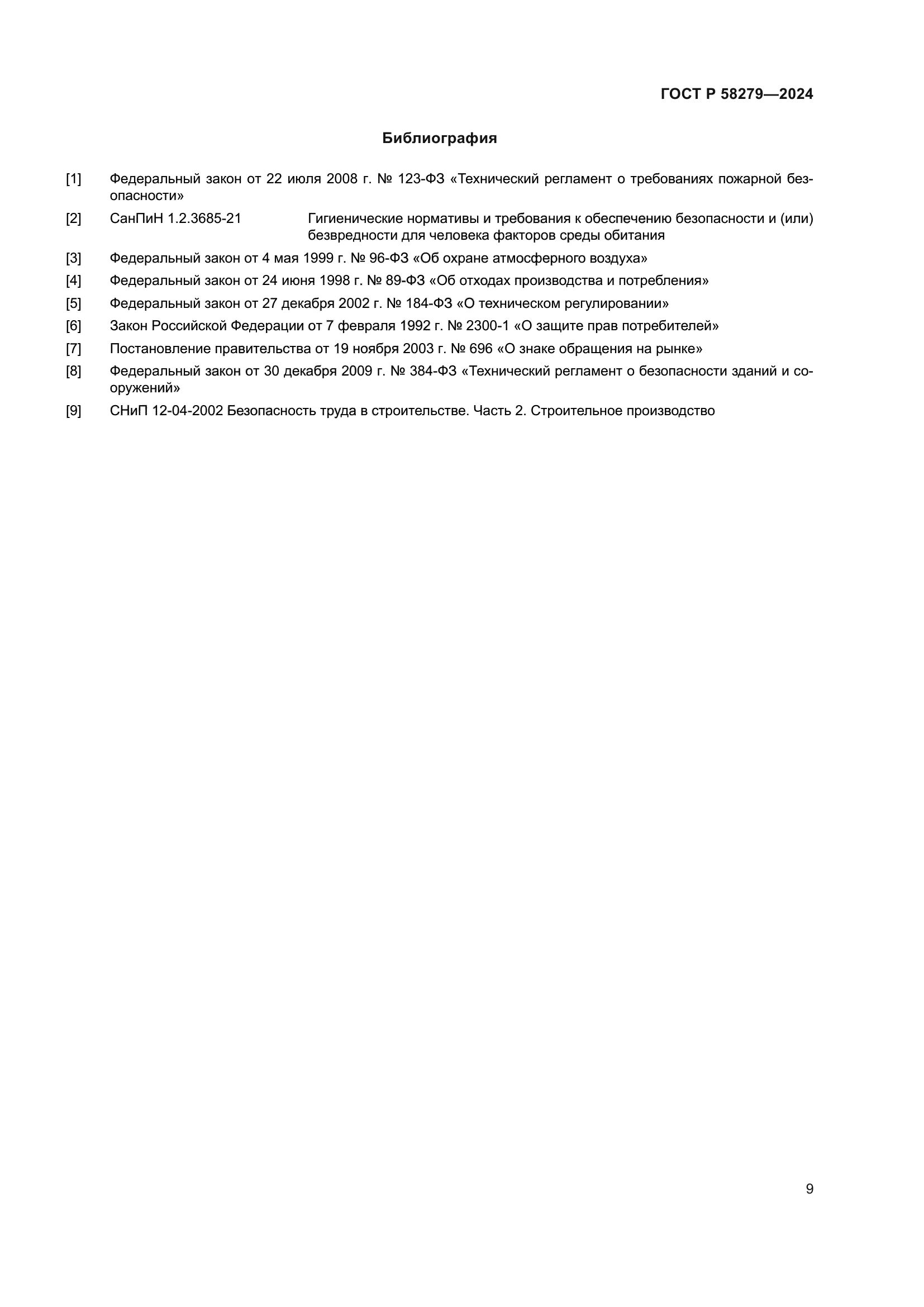 ГОСТ Р 58279-2024