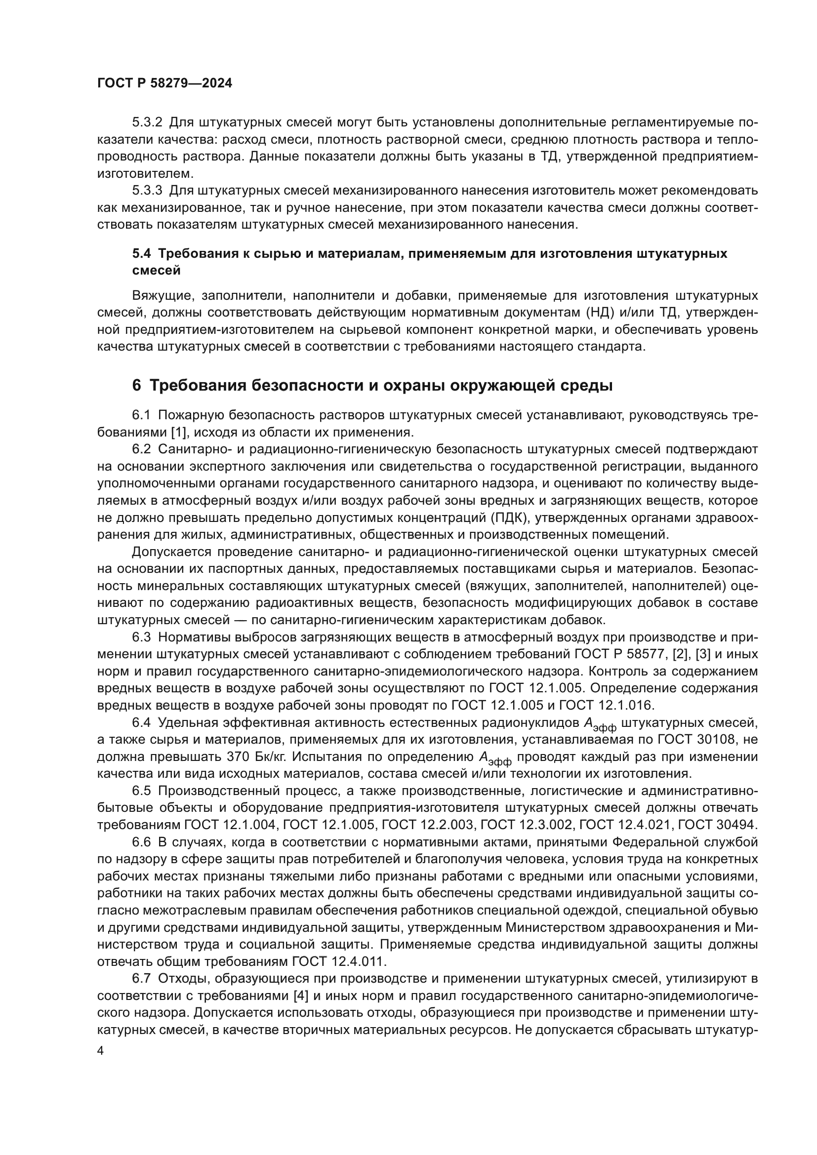 ГОСТ Р 58279-2024