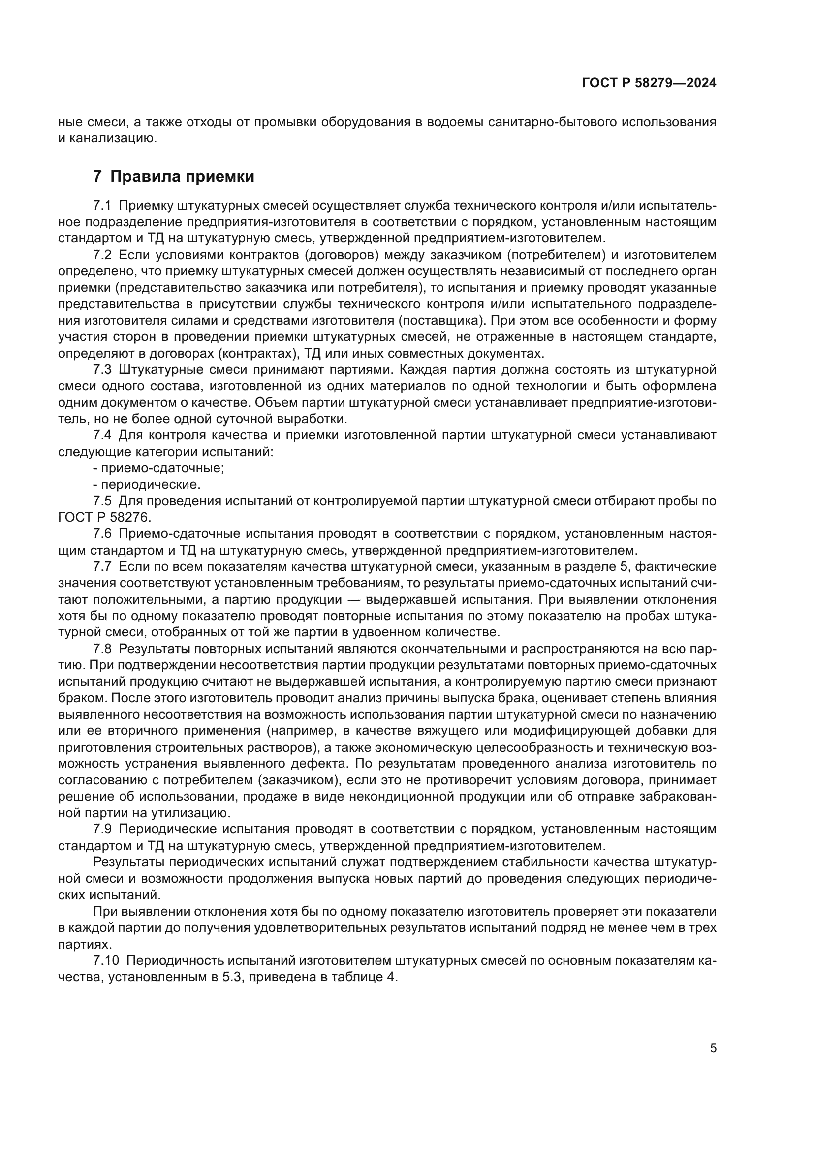 ГОСТ Р 58279-2024