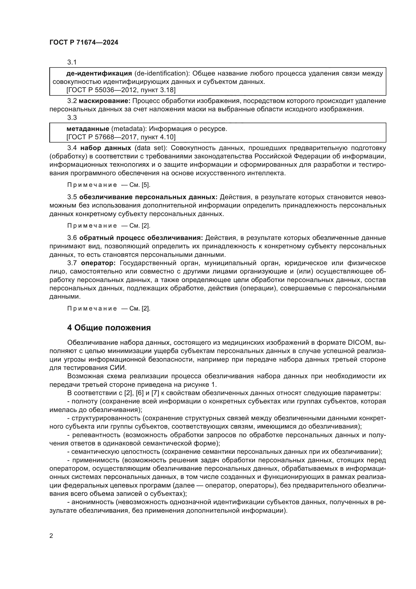 ГОСТ Р 71674-2024