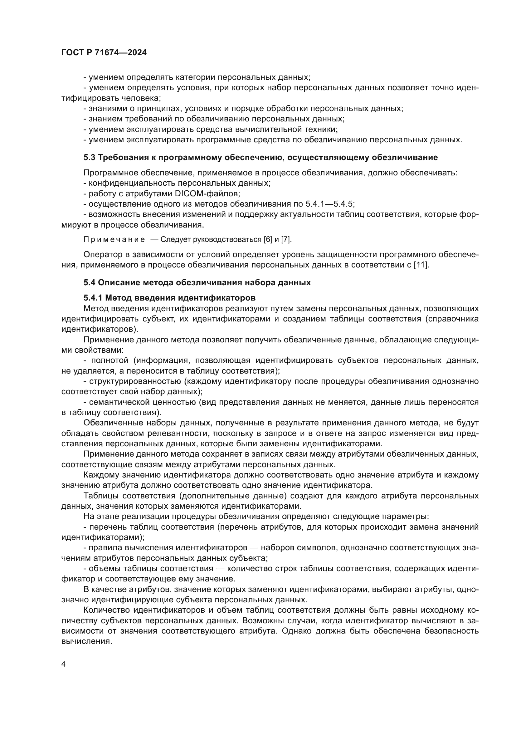 ГОСТ Р 71674-2024