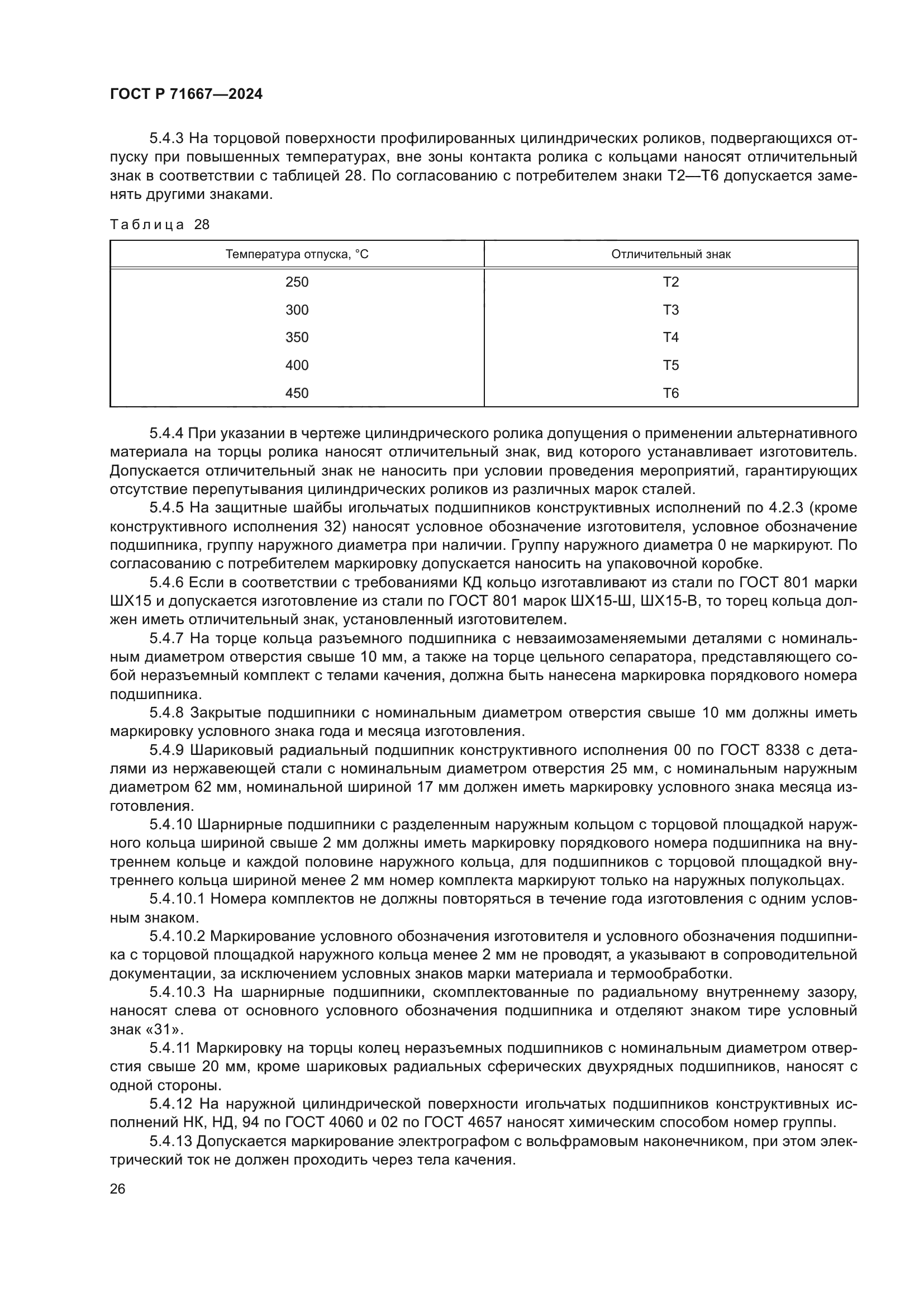 ГОСТ Р 71667-2024