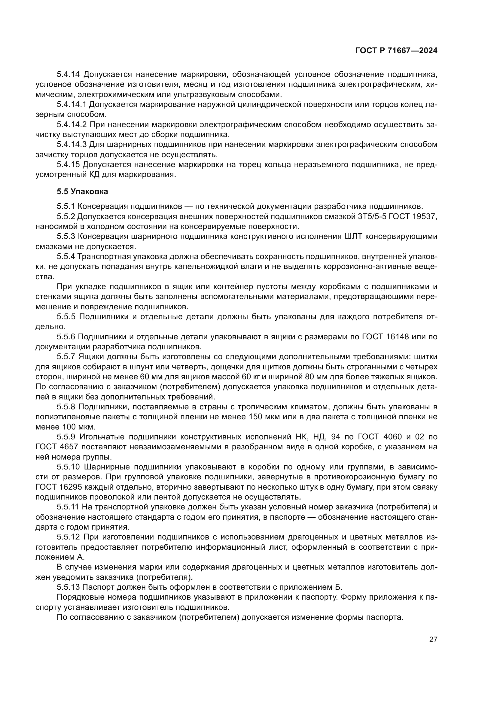 ГОСТ Р 71667-2024