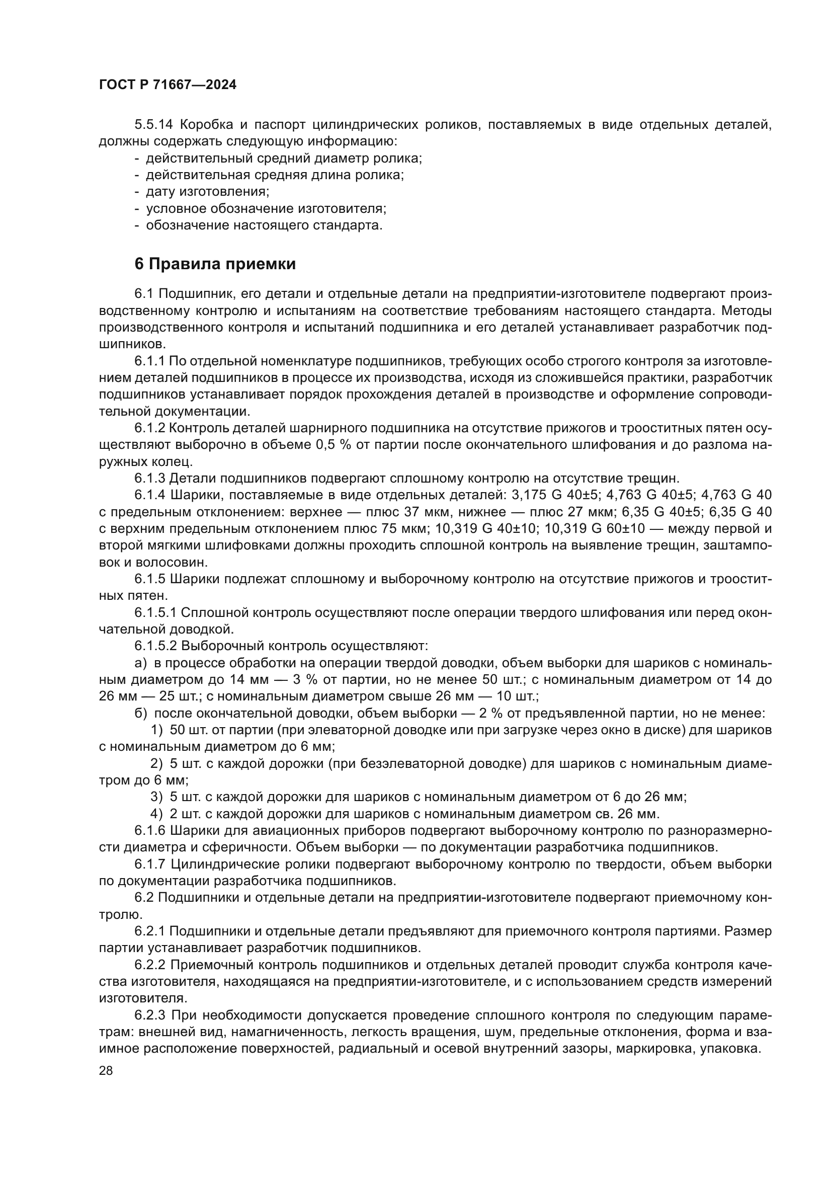 ГОСТ Р 71667-2024