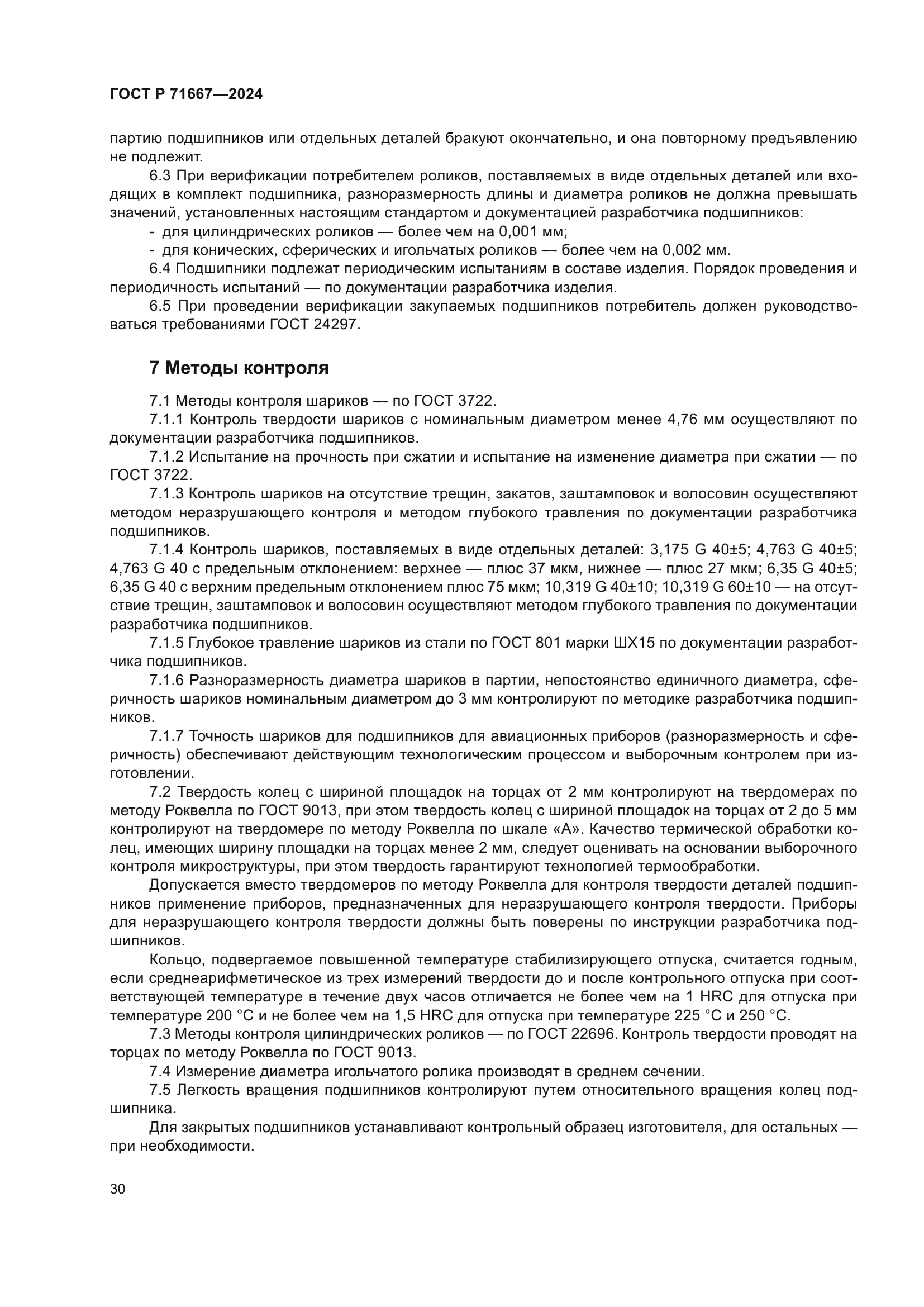 ГОСТ Р 71667-2024