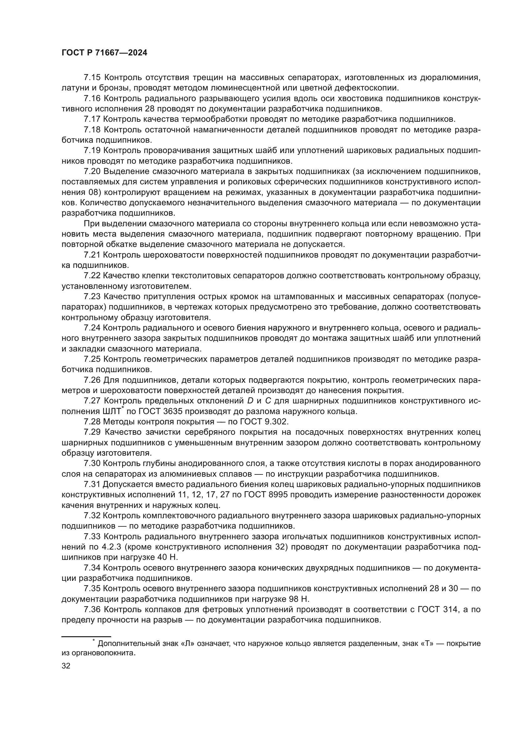 ГОСТ Р 71667-2024