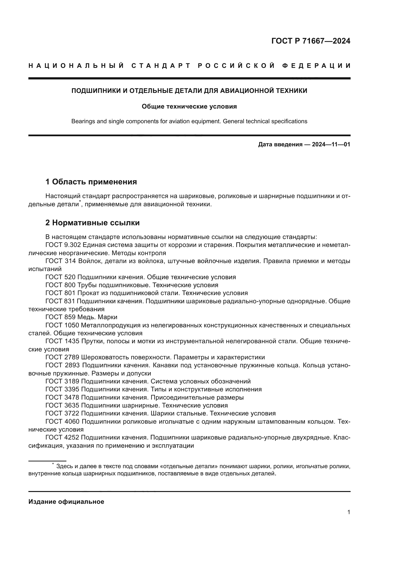 ГОСТ Р 71667-2024