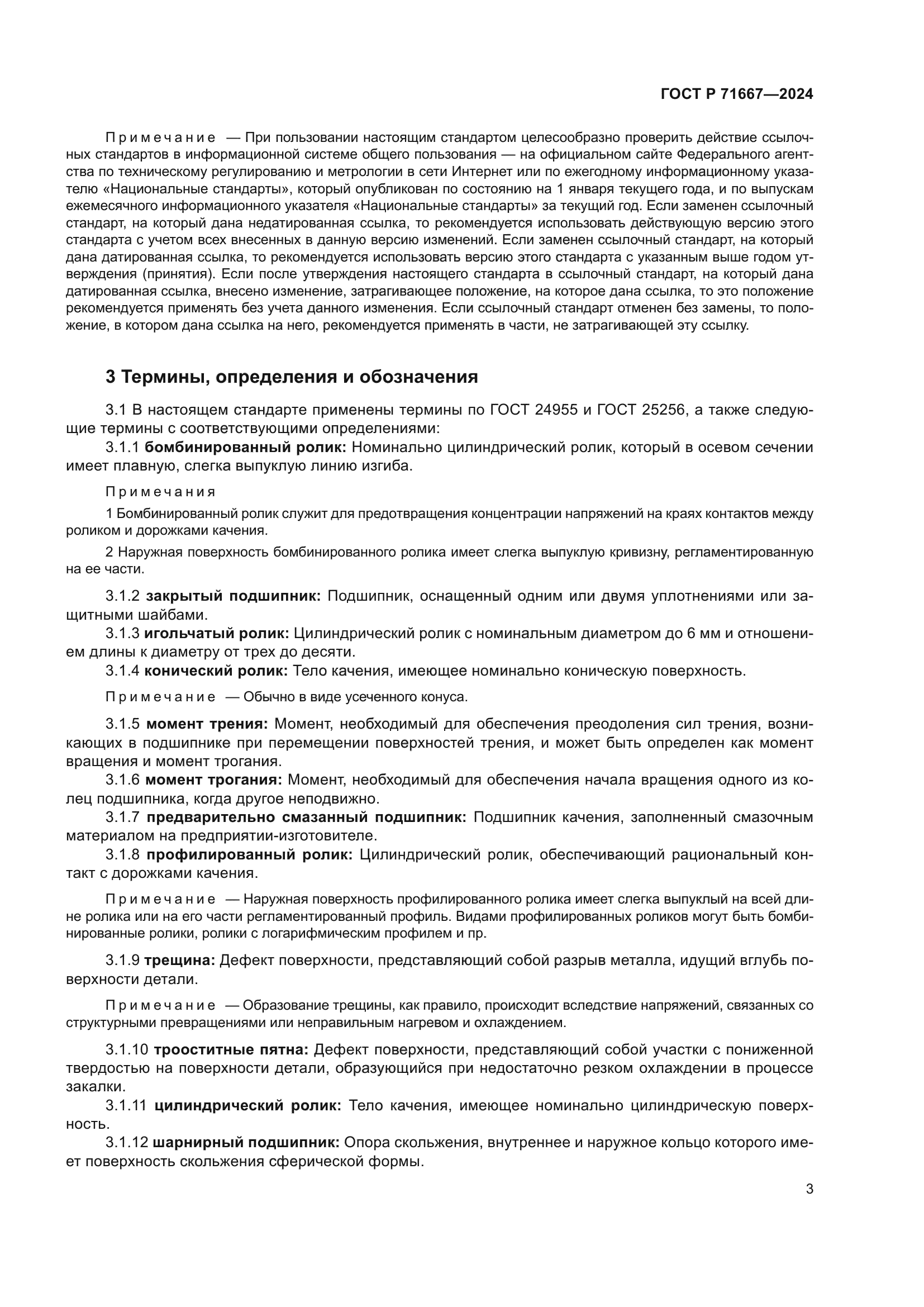 ГОСТ Р 71667-2024