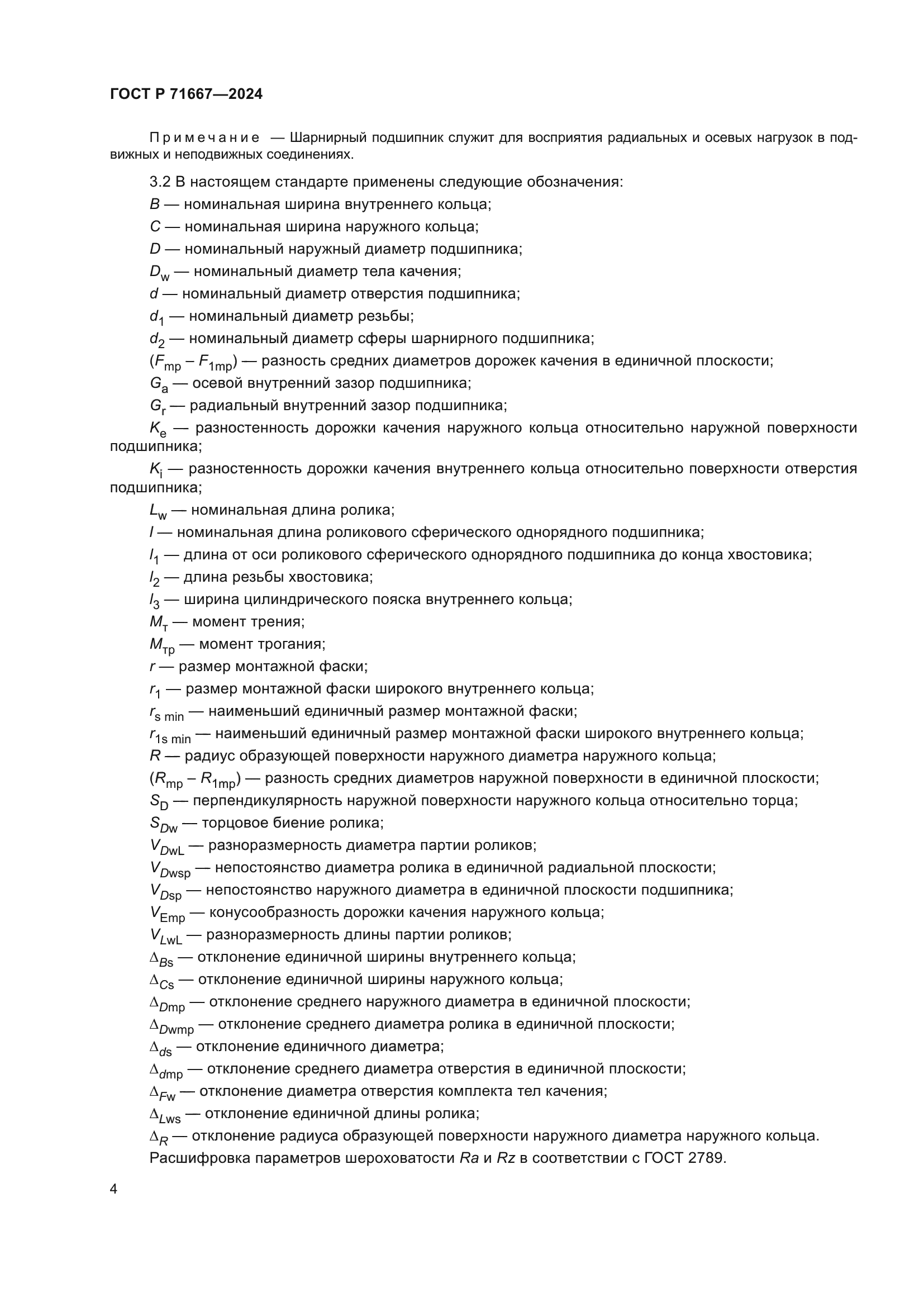 ГОСТ Р 71667-2024