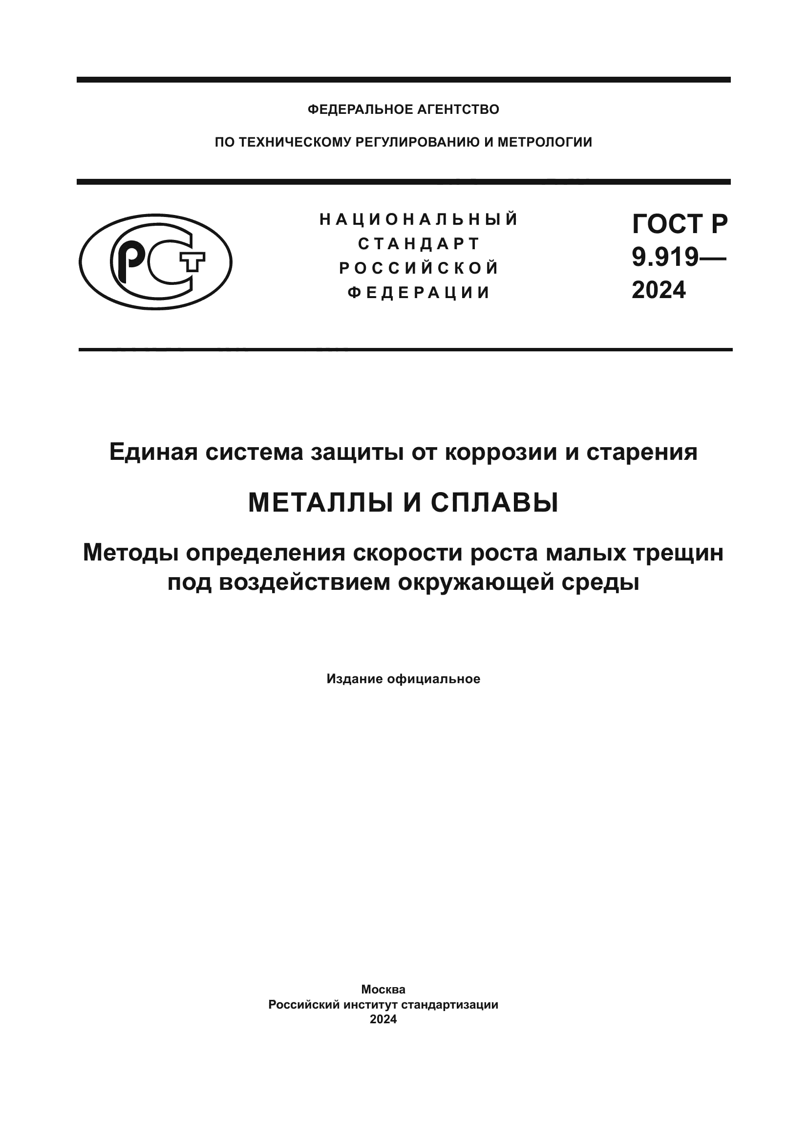 ГОСТ Р 9.919-2024