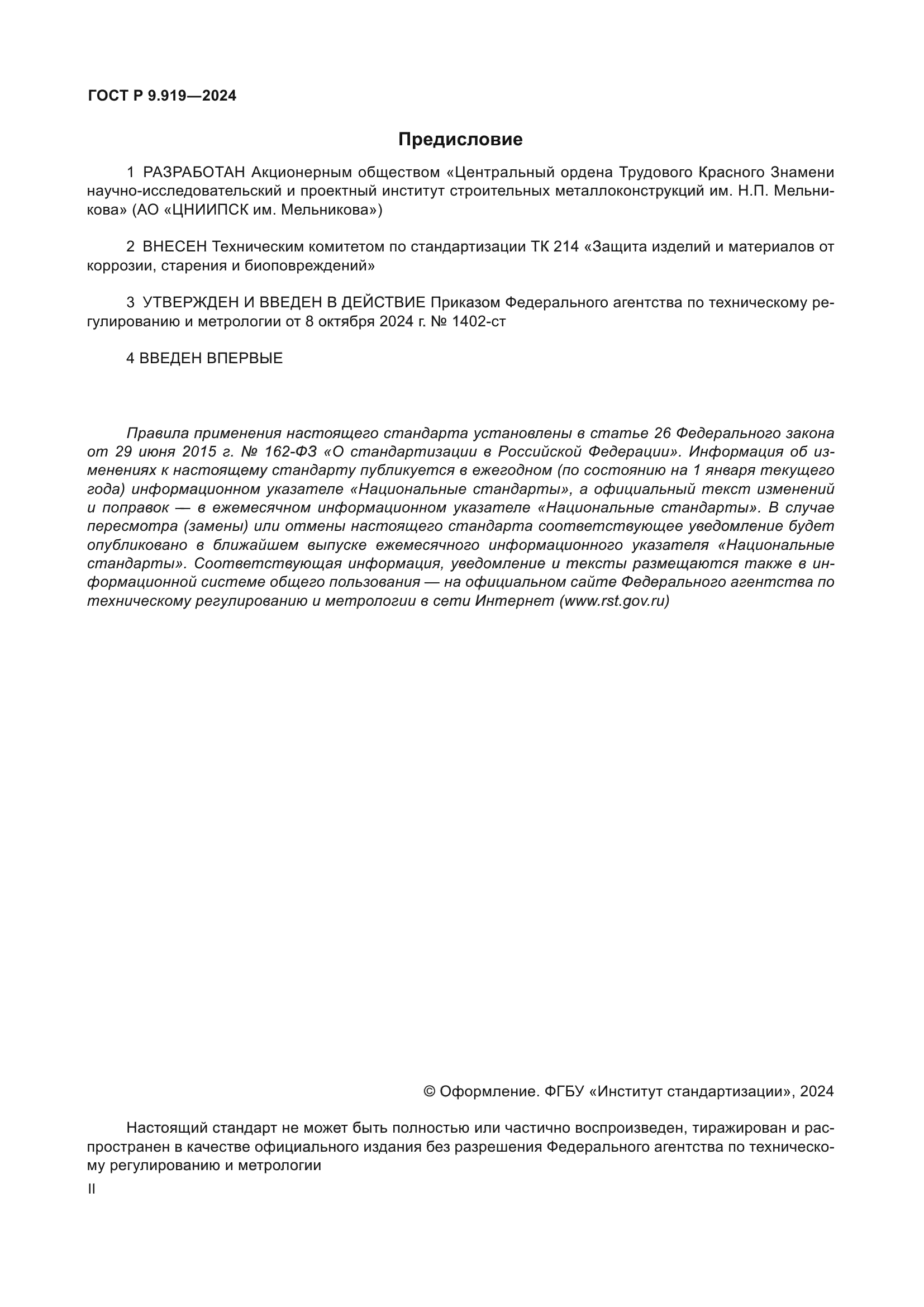 ГОСТ Р 9.919-2024