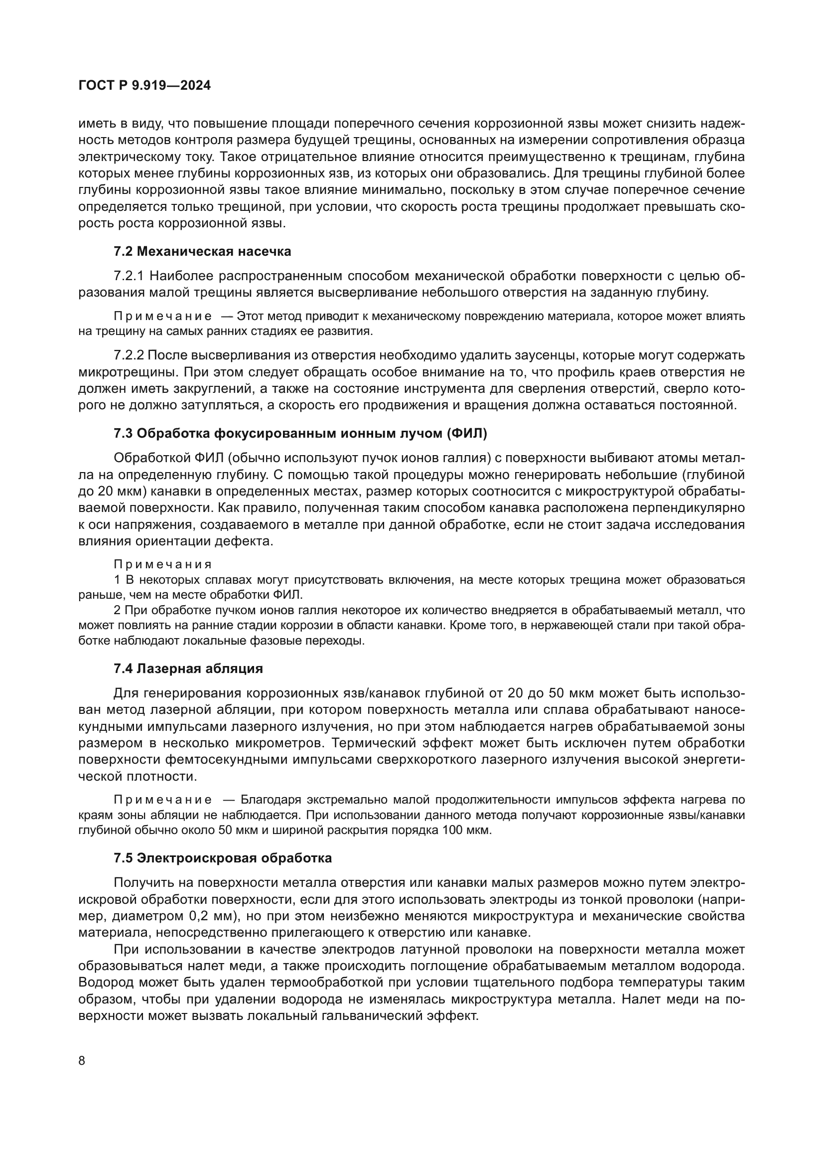 ГОСТ Р 9.919-2024