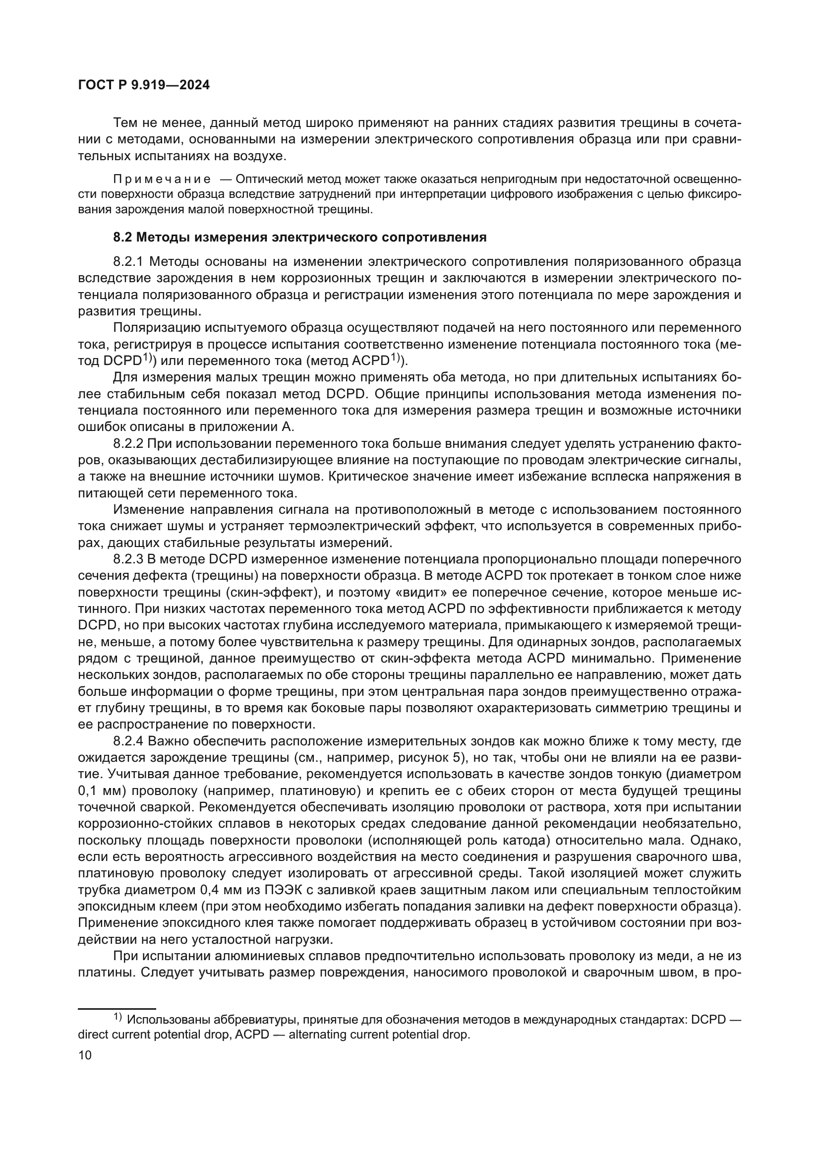 ГОСТ Р 9.919-2024