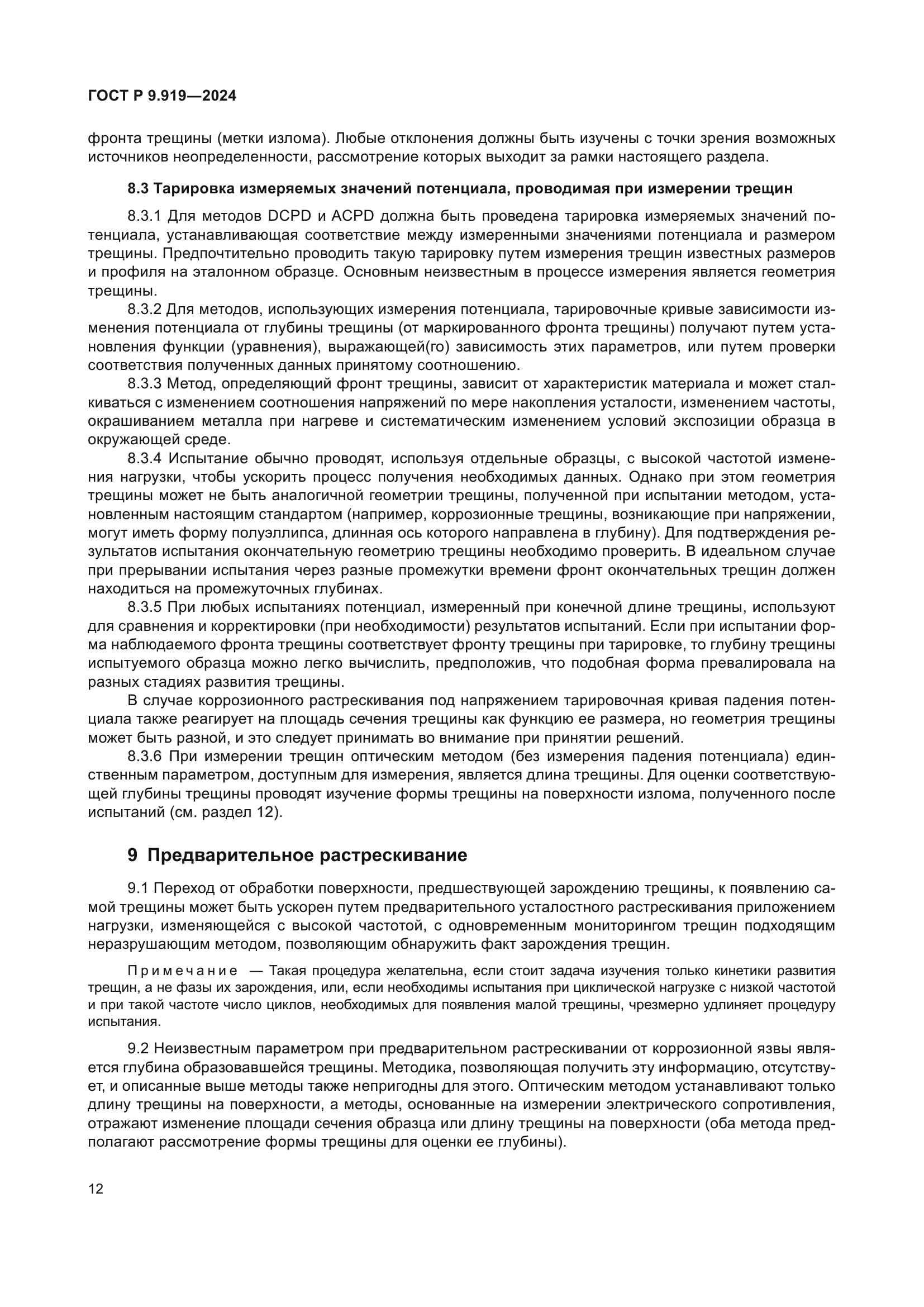 ГОСТ Р 9.919-2024